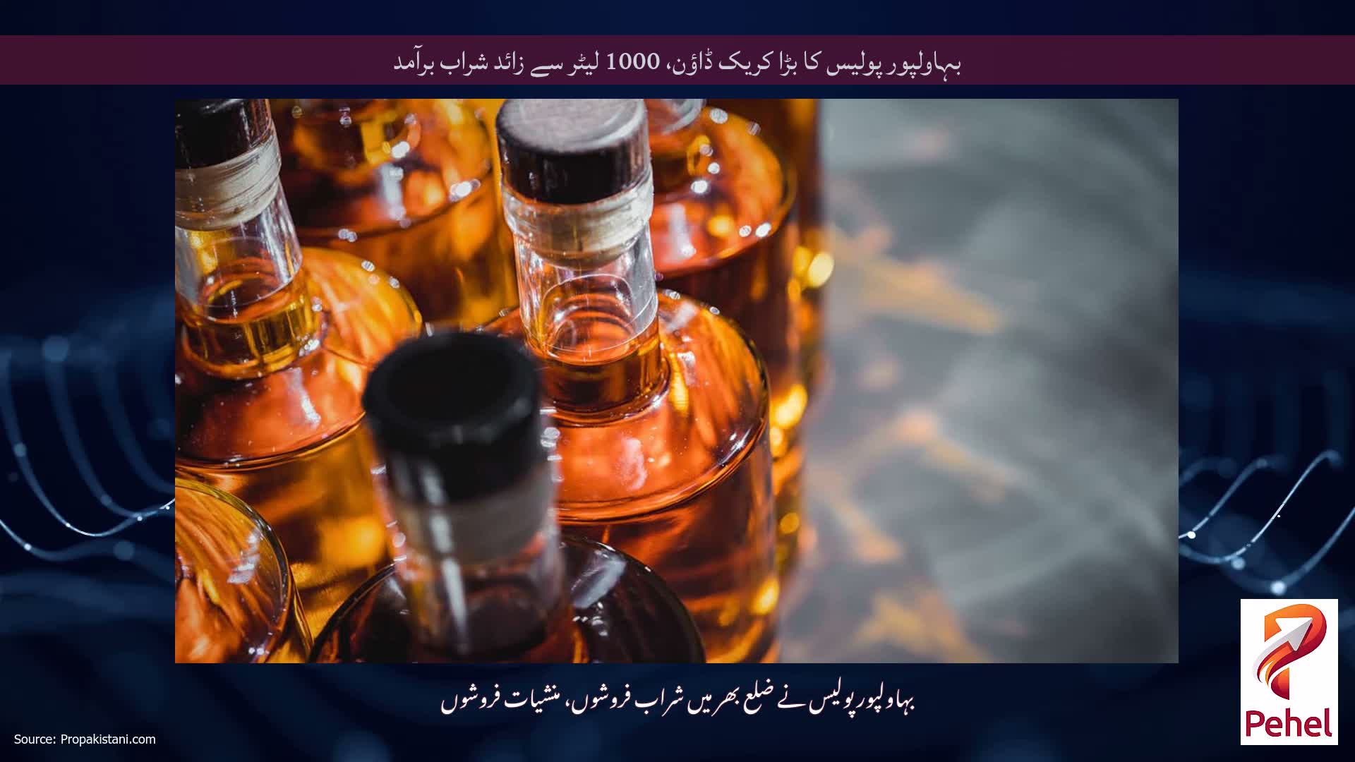 بہاولپور پولیس کا بڑا کریک ڈاؤن، 1000 لیٹر سے زائد شراب برآمد