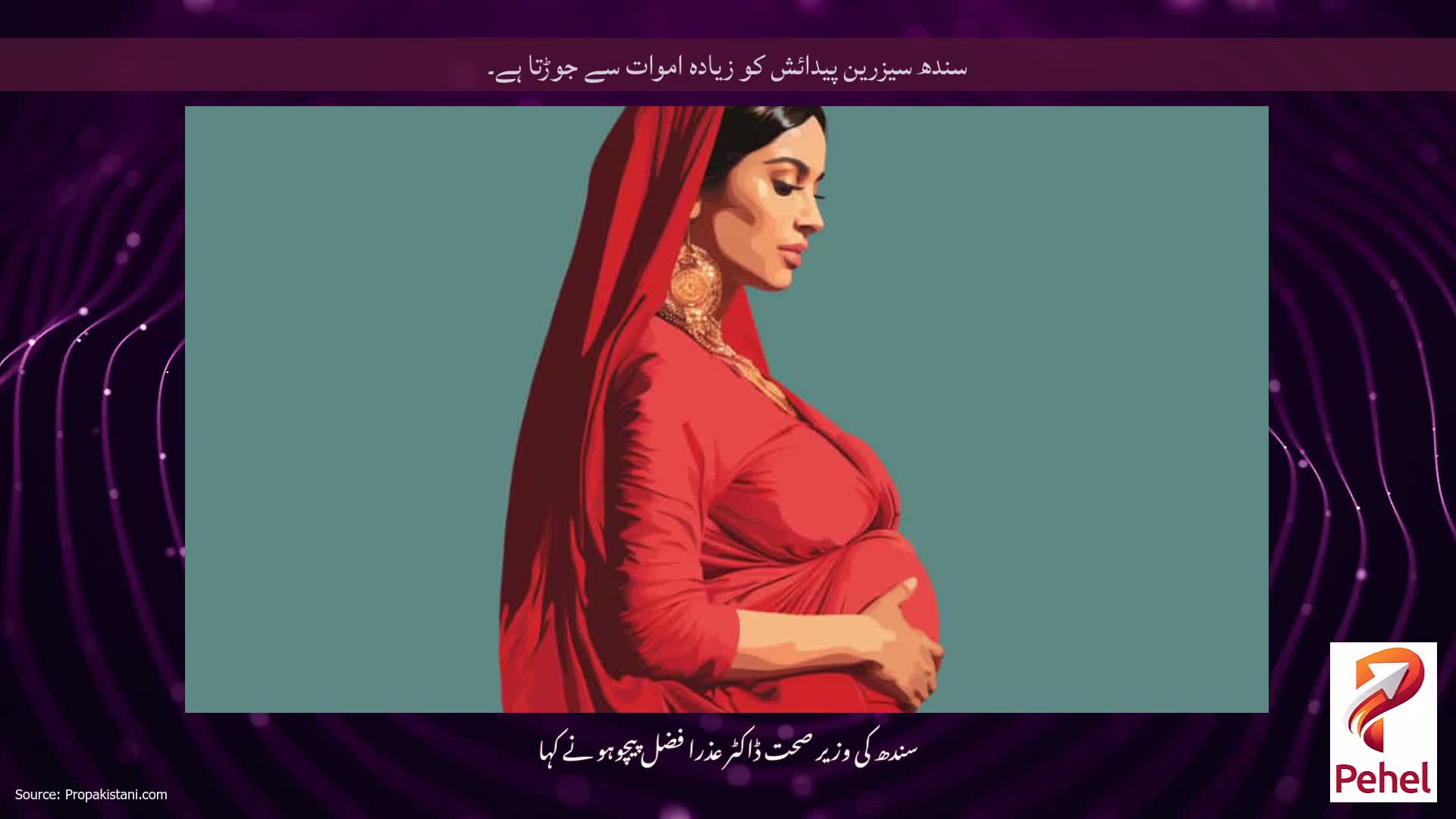 سندھ سیزرین پیدائش کو زیادہ اموات سے جوڑتا ہے۔
