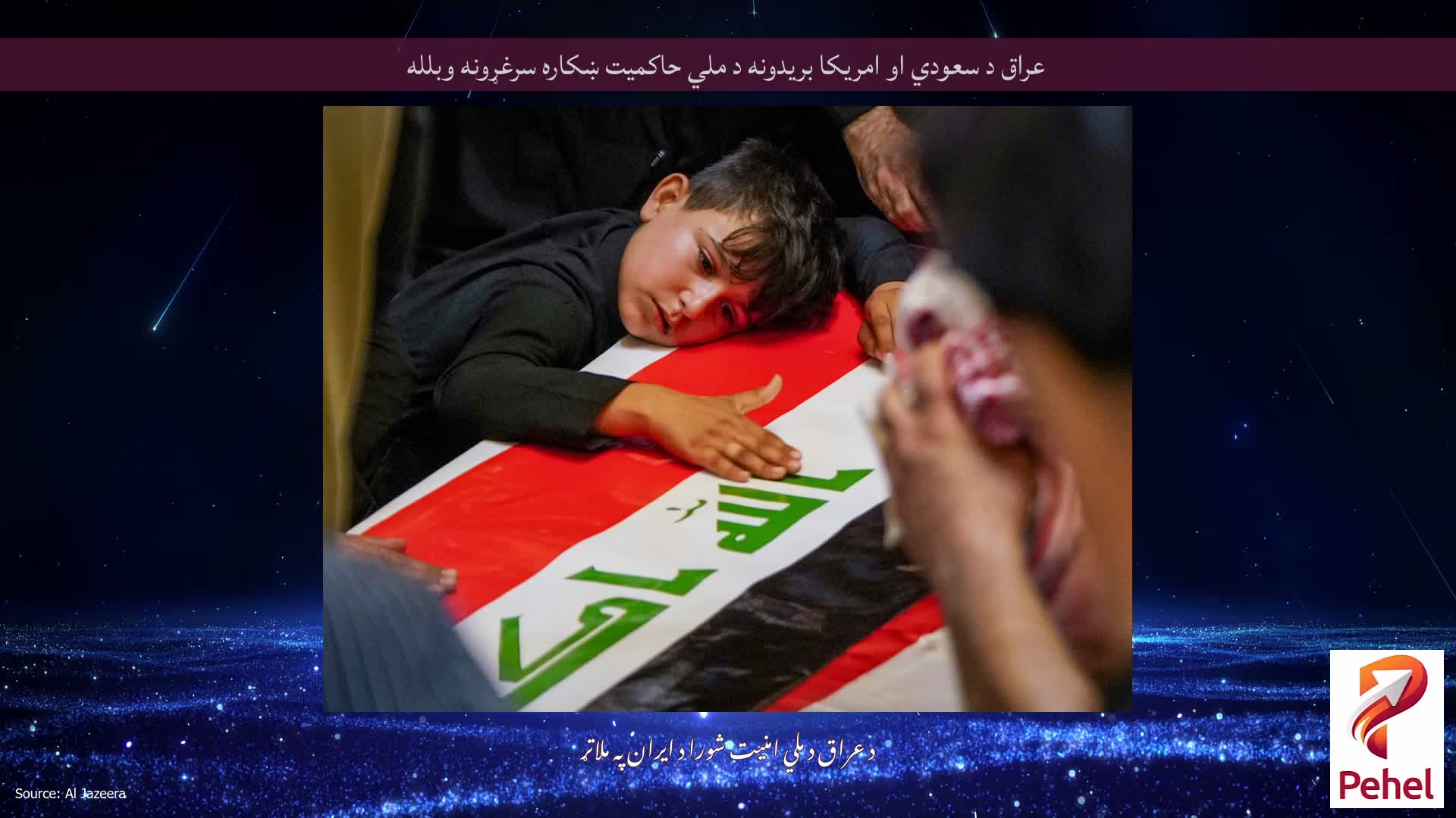 عراق د سعودي او امریکا بریدونه د ملي حاکمیت ښکاره سرغړونه وبلله