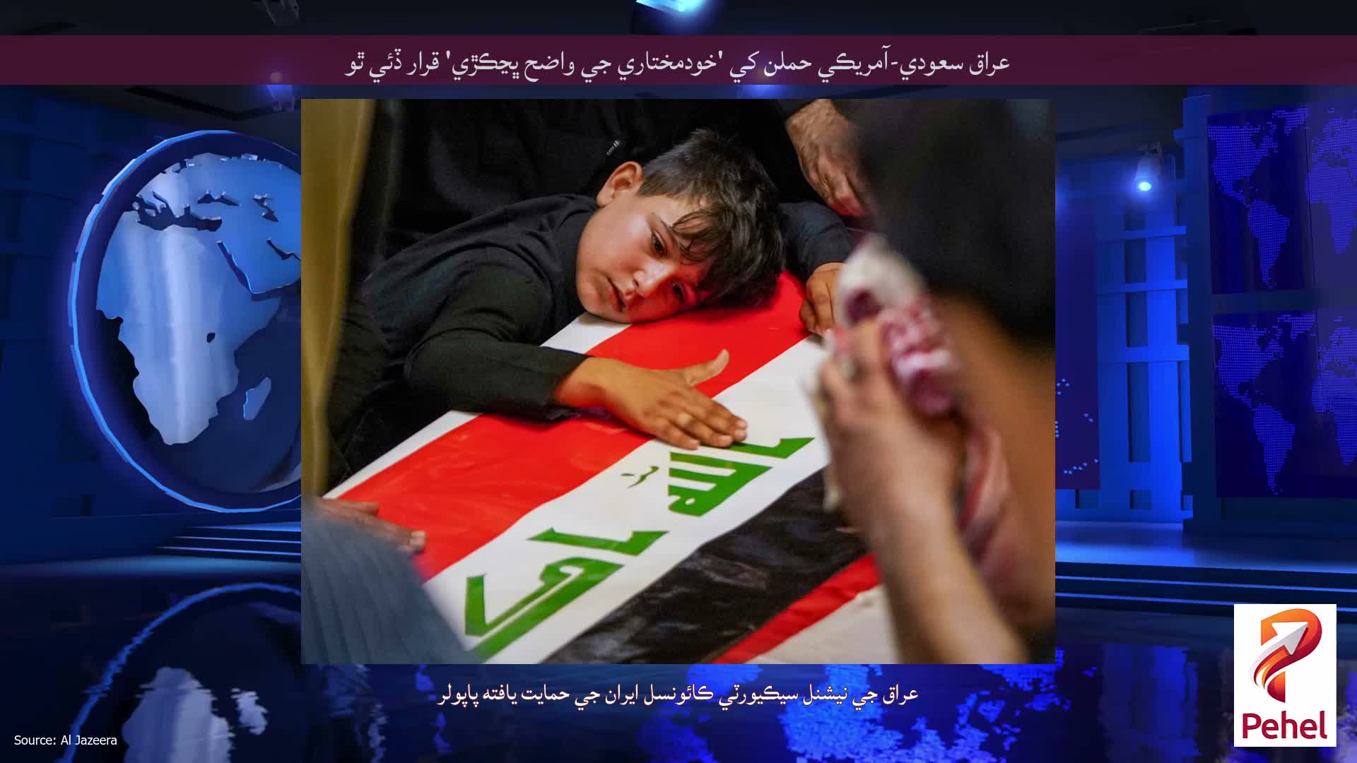 عراق سعودي-آمريڪي حملن کي 'خودمختاري جي واضح ڀڃڪڙي' قرار ڏئي ٿو