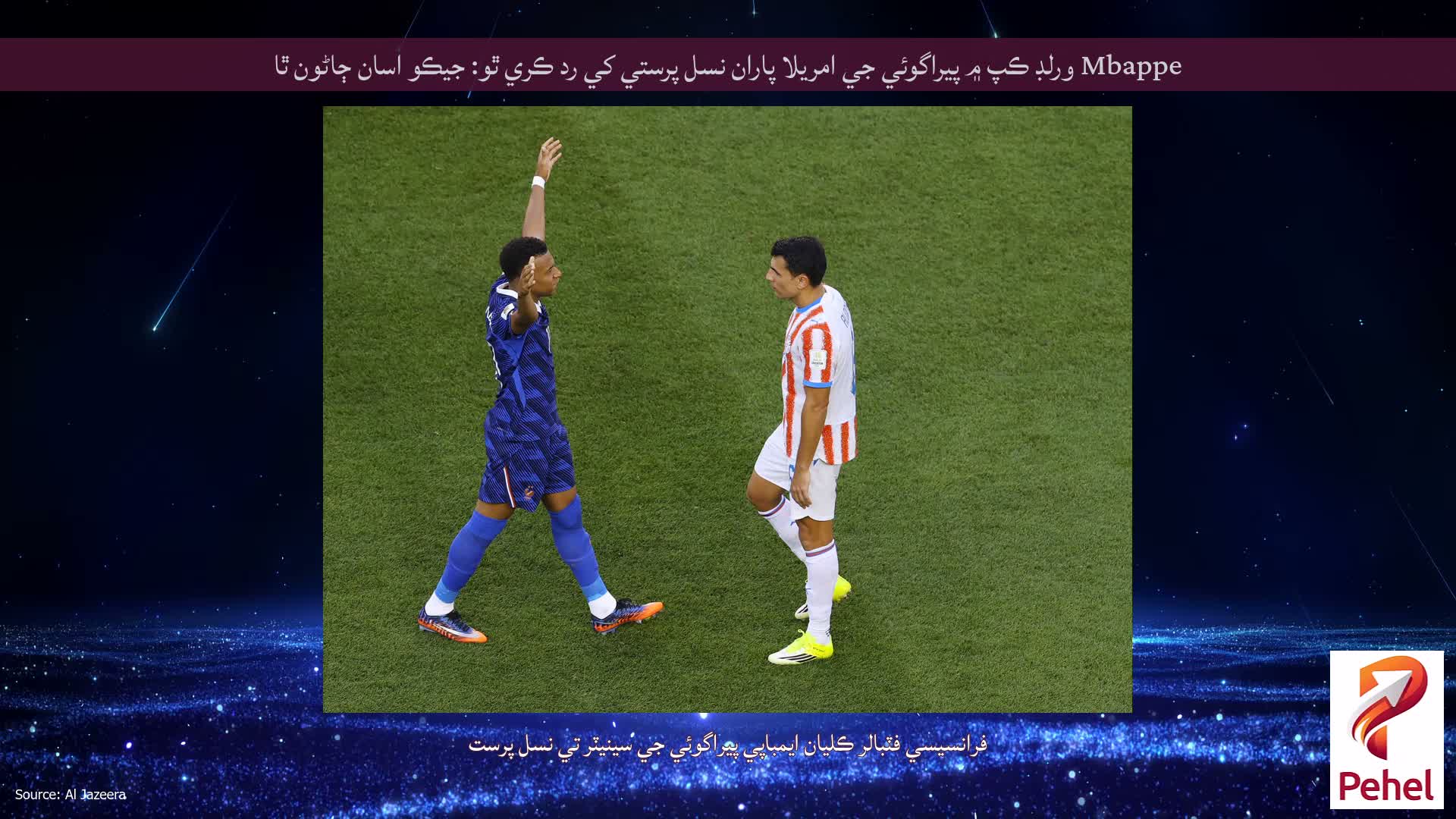 Mbappe ورلڊ ڪپ ۾ پيراگوئي جي امريلا پاران نسل پرستي کي رد ڪري ٿو: جيڪو اسان ڄاڻون ٿا