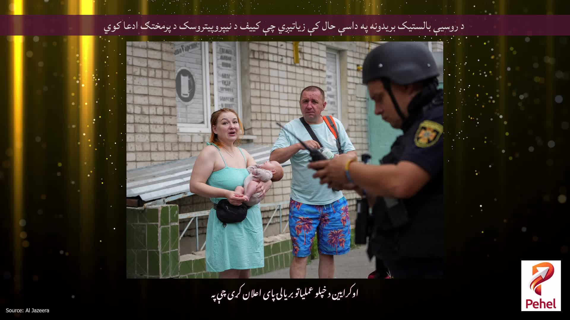 د روسیې بالستیک بریدونه په داسې حال کې زیاتیږي چې کییف د نیپروپیتروسک د پرمختګ ادعا کوي