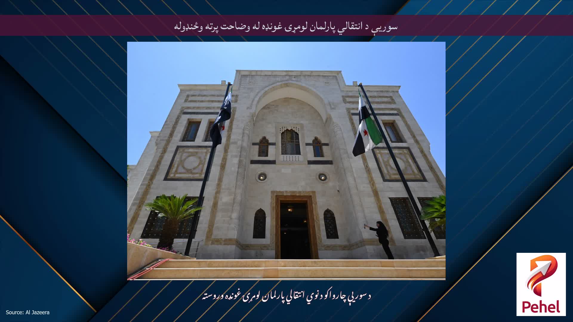 سوریې د انتقالي پارلمان لومړۍ غونډه له وضاحت پرته وځنډوله