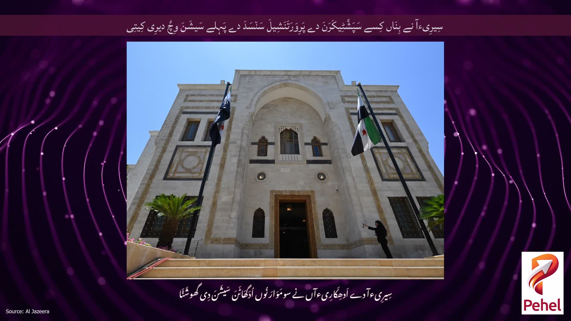 سِیرِیءآ نے بِنَاں کِسے سَپَشَّٹِیکَرَنَ دے پَرِوَرَتَنَشِیلَ سَن٘سَدَ دے پَہِلے سَیشَنَ وِچَّ دیرِی کِیتِی
