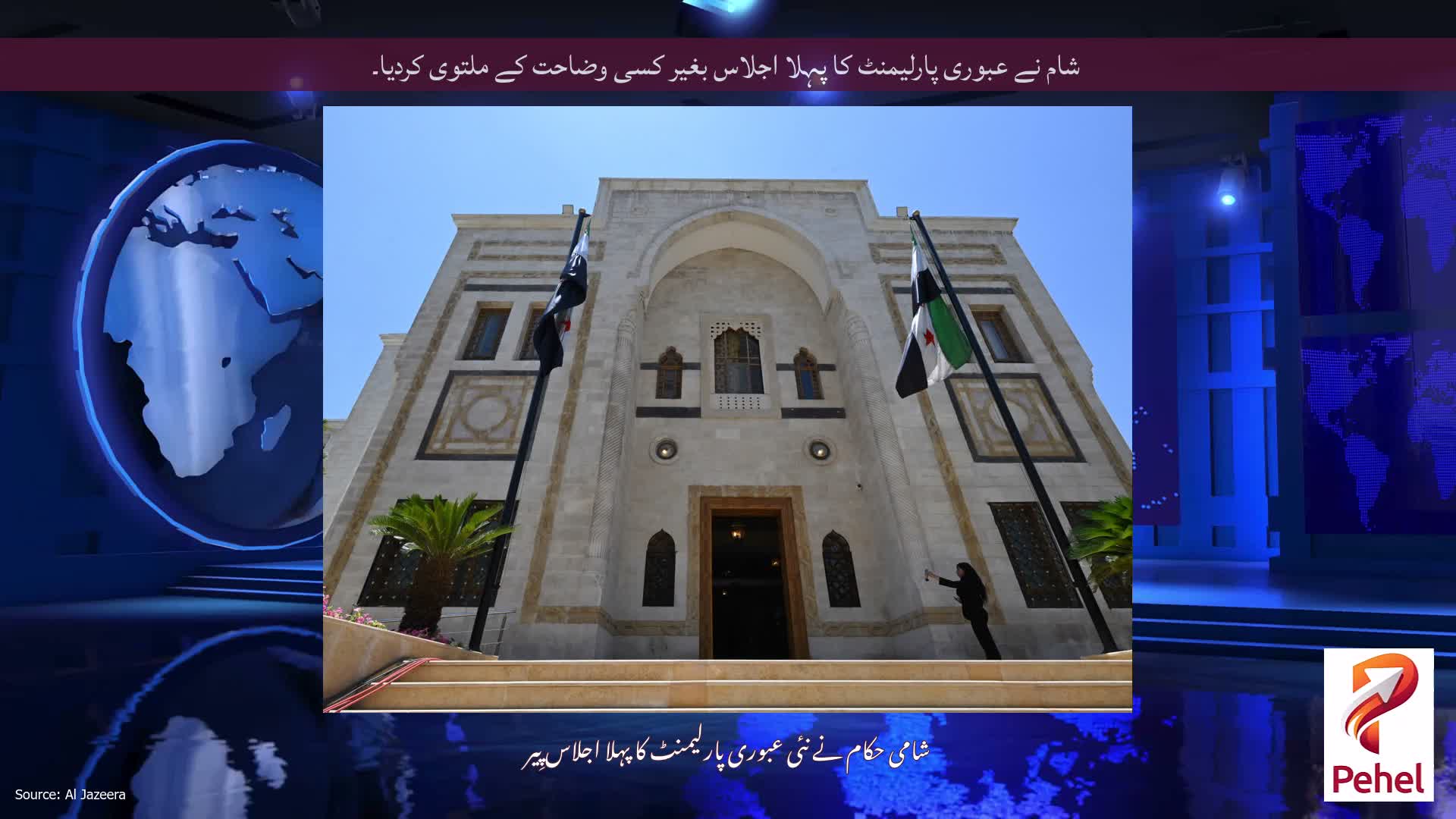 شام نے عبوری پارلیمنٹ کا پہلا اجلاس بغیر کسی وضاحت کے ملتوی کردیا۔