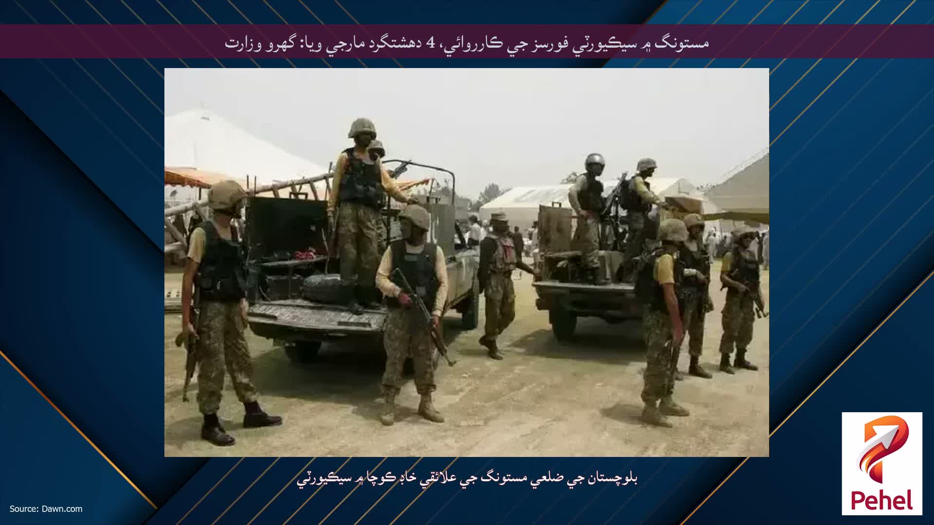 مستونگ ۾ سيڪيورٽي فورسز جي ڪارروائي، 4 دهشتگرد مارجي ويا: گهرو وزارت