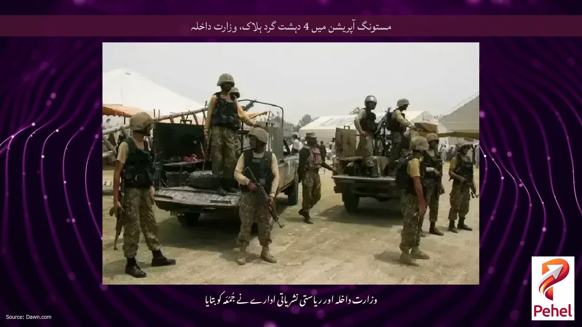 مستونگ آپریشن میں 4 دہشت گرد ہلاک، وزارت داخلہ