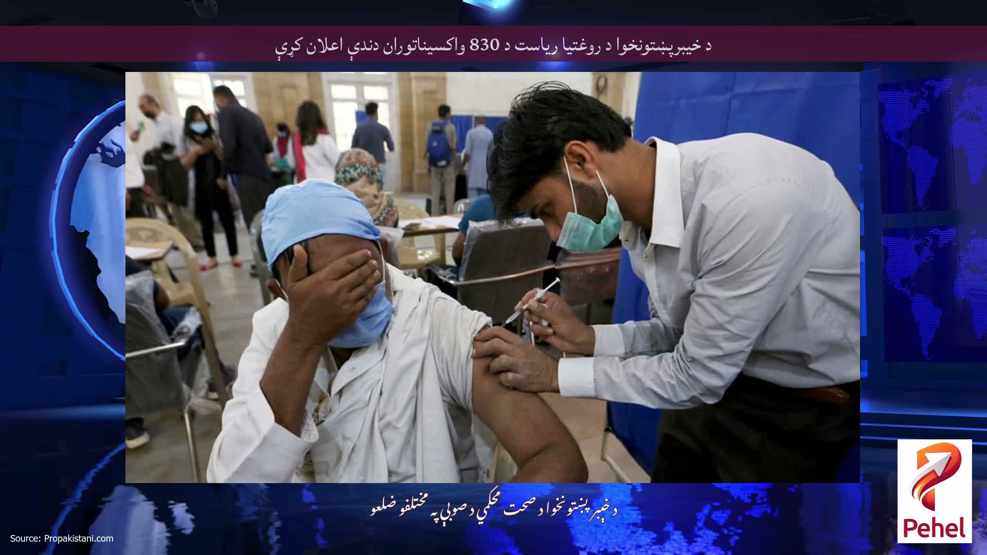 د خیبرپښتونخوا د روغتیا ریاست د 830 واکسیناتوران دندې اعلان کړې