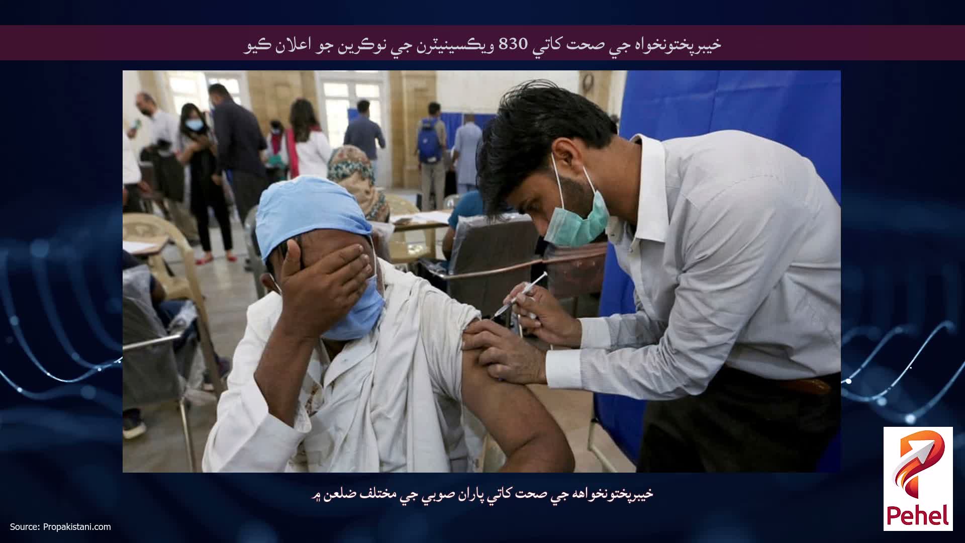 خيبرپختونخواه جي صحت کاتي 830 ويڪسينيٽرن جي نوڪرين جو اعلان ڪيو