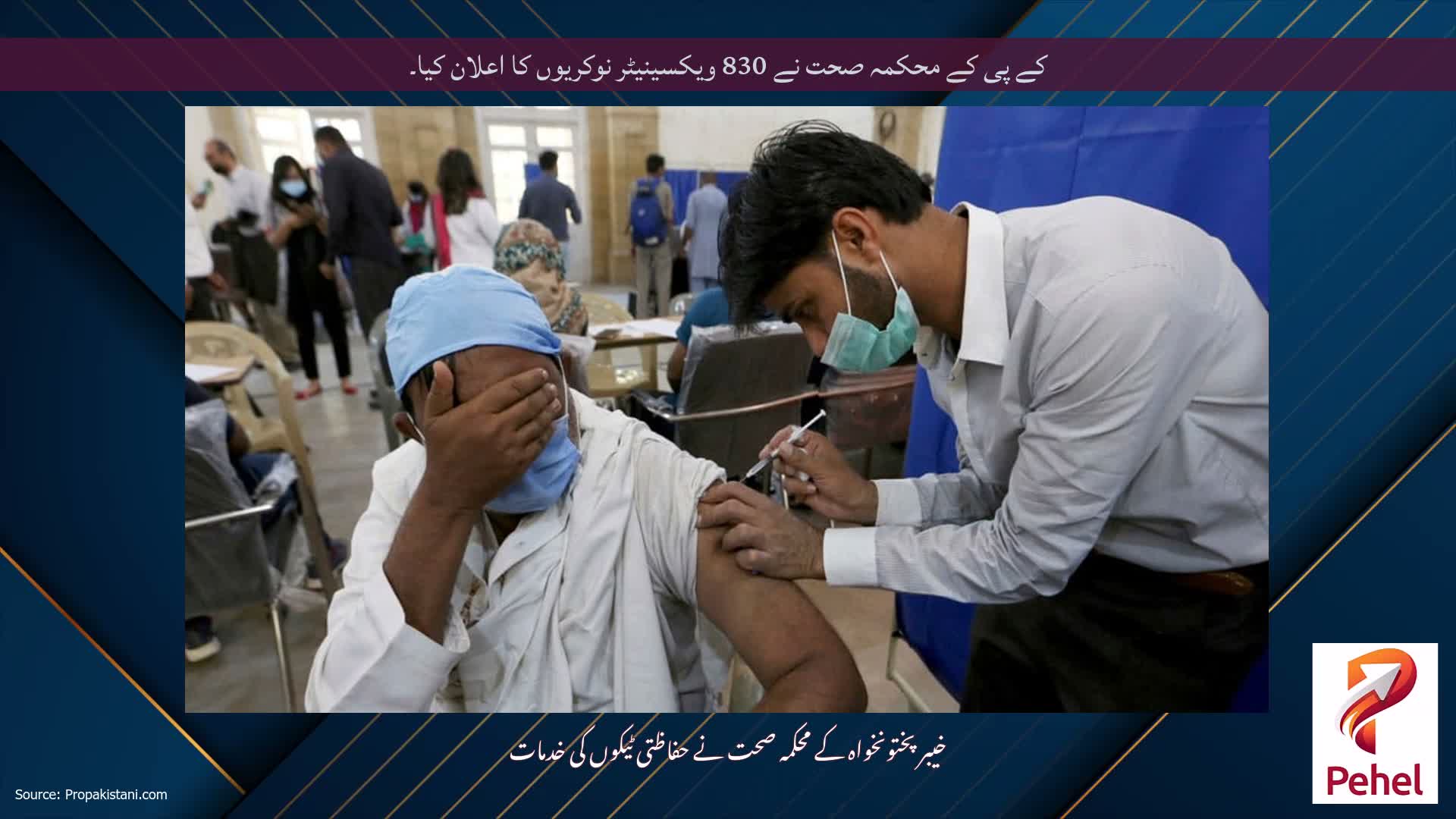 کے پی کے محکمہ صحت نے 830 ویکسینیٹر نوکریوں کا اعلان کیا۔