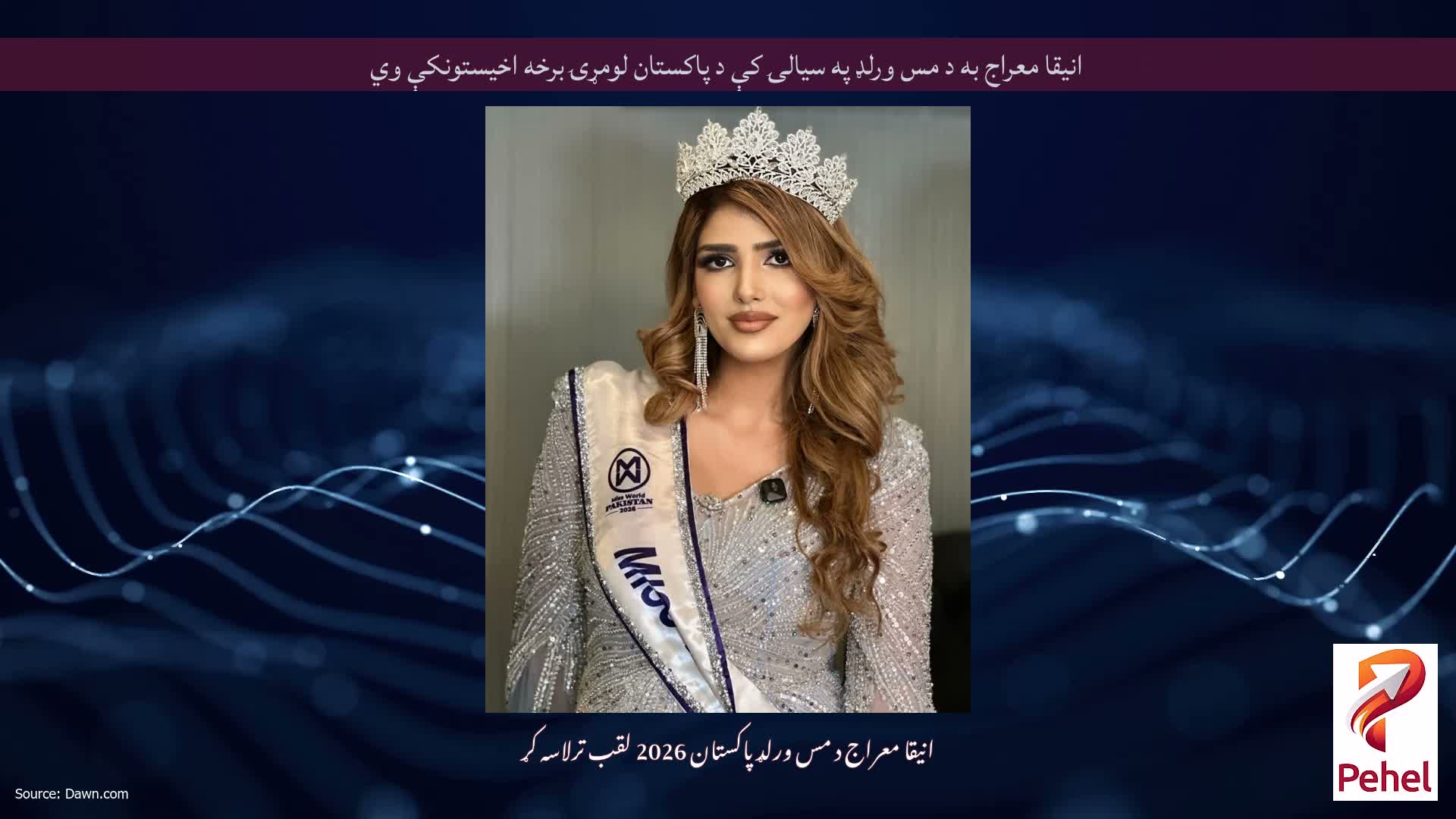 انیقا معراج به د مس ورلډ په سیالۍ کې د پاکستان لومړۍ برخه اخیستونکې وي