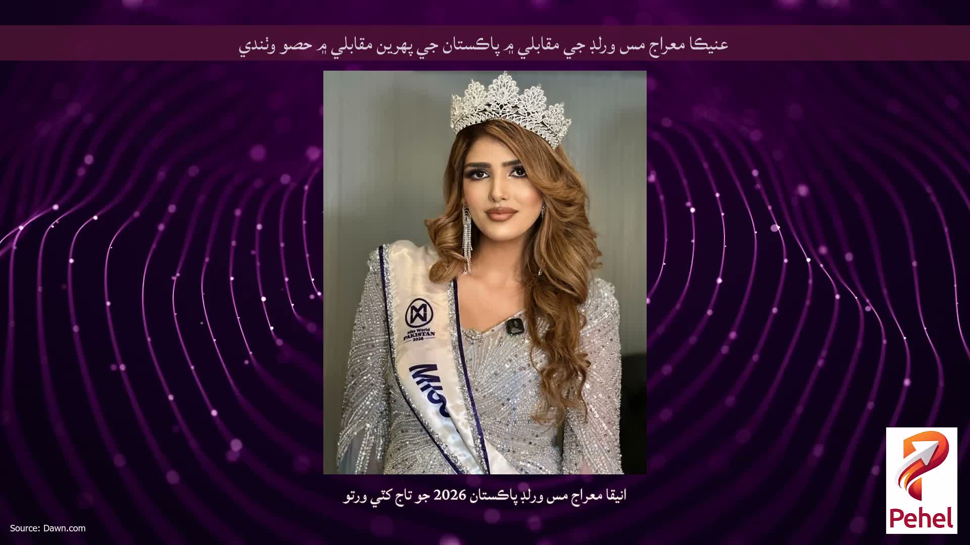 عنيڪا معراج مس ورلڊ جي مقابلي ۾ پاڪستان جي پهرين مقابلي ۾ حصو وٺندي