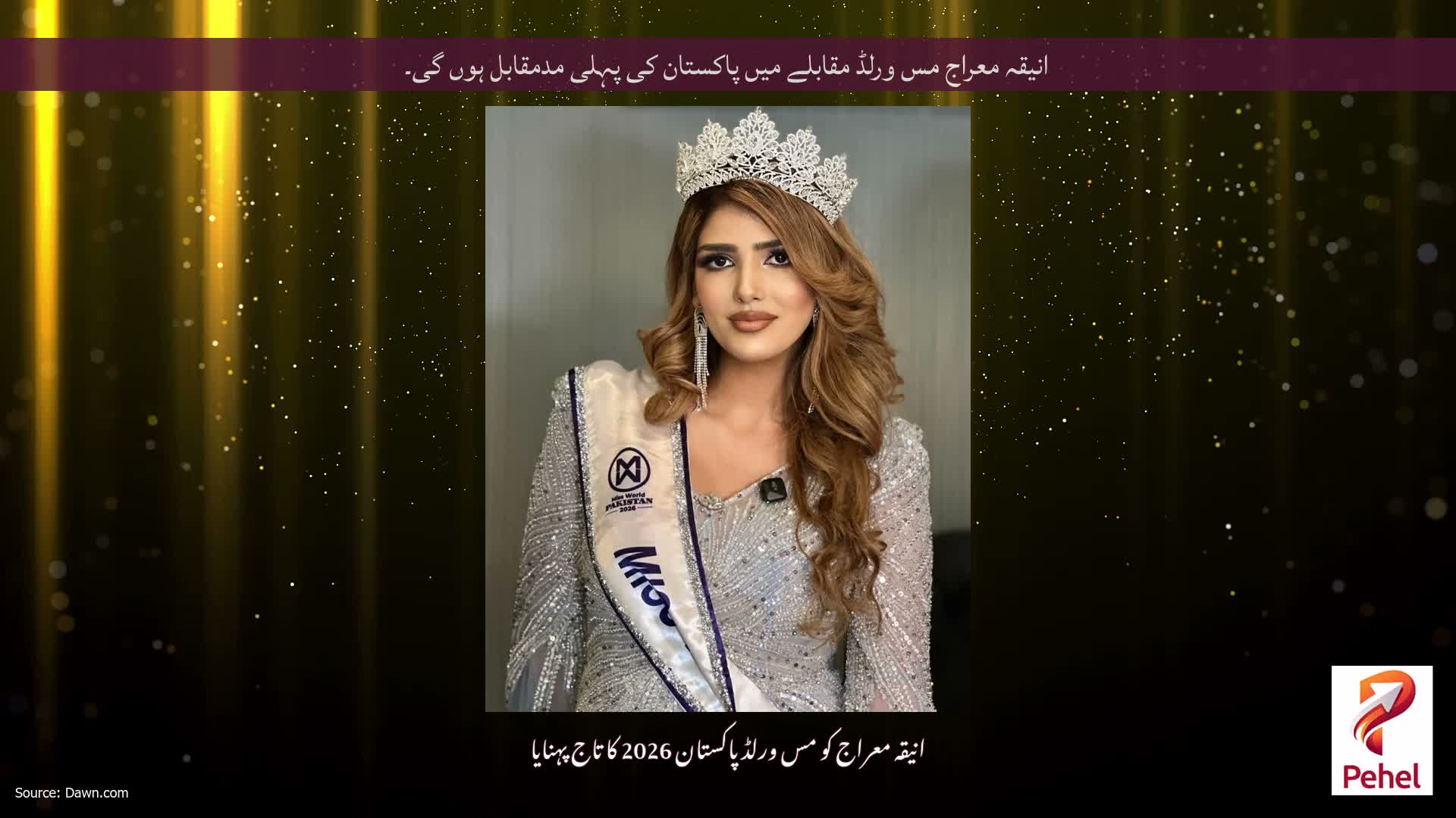 انیقہ معراج مس ورلڈ مقابلے میں پاکستان کی پہلی مدمقابل ہوں گی۔