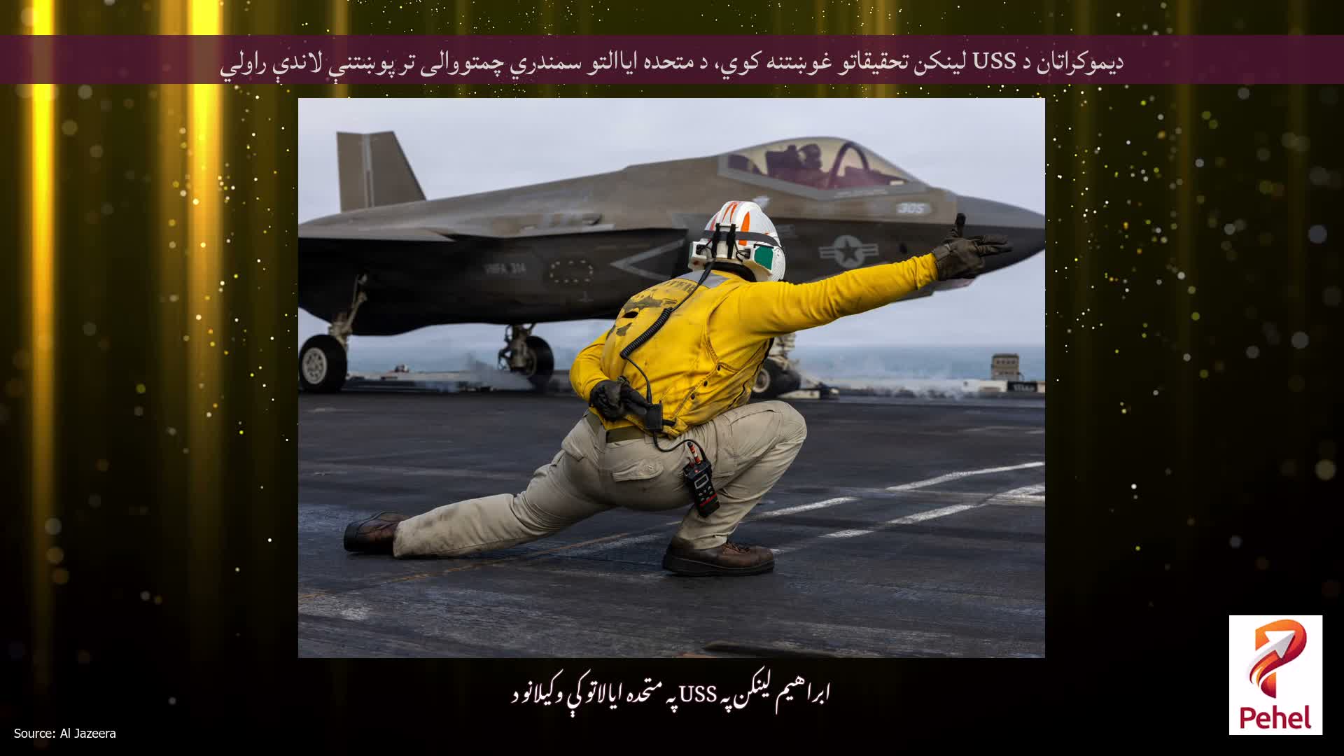 دیموکراتان د USS لینکن تحقیقاتو غوښتنه کوي، د متحده ایاالتو سمندري چمتووالی تر پوښتنې لاندې راولي