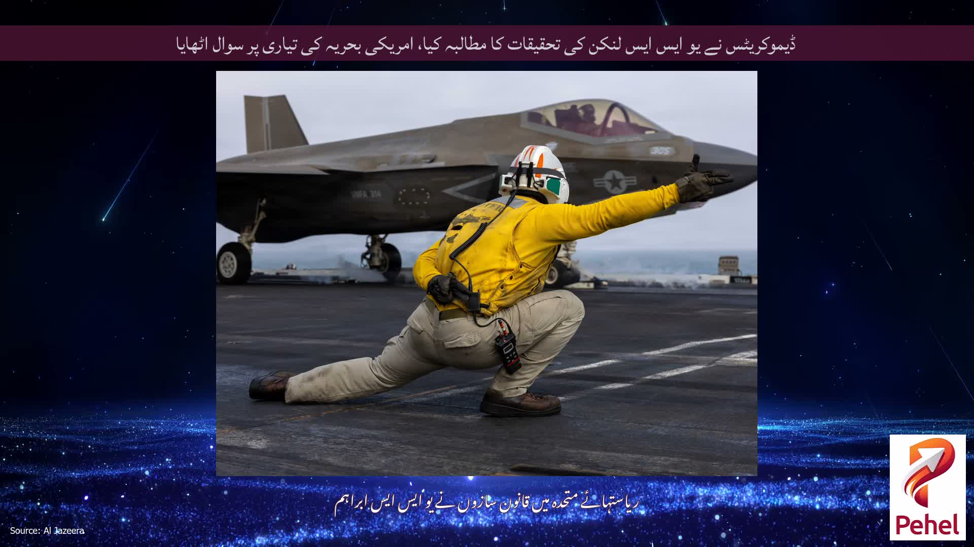 ڈیموکریٹس نے یو ایس ایس لنکن کی تحقیقات کا مطالبہ کیا، امریکی بحریہ کی تیاری پر سوال اٹھایا