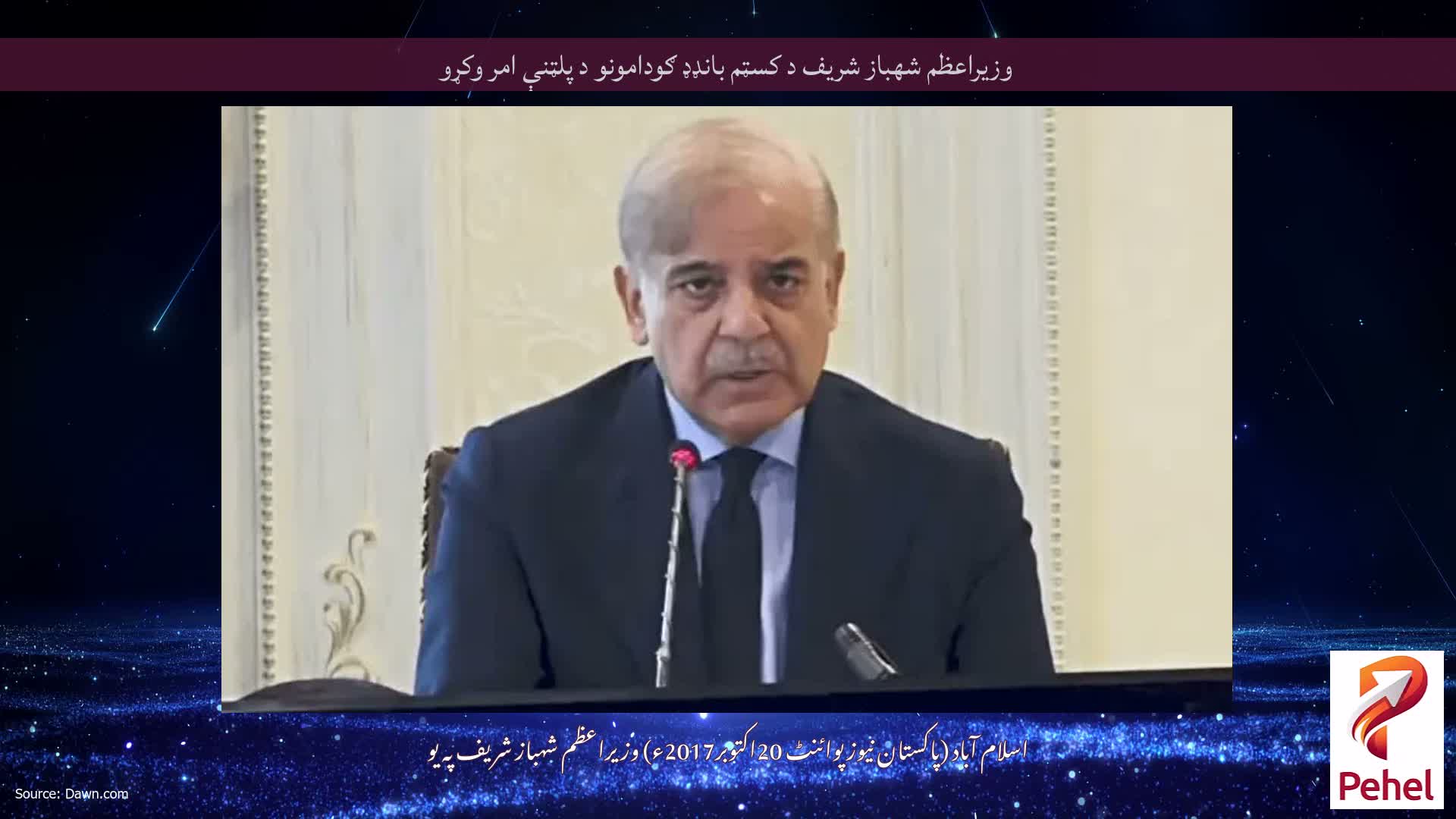 وزيراعظم شهباز شريف د کسټم بانډډ ګودامونو د پلټنې امر وكړو