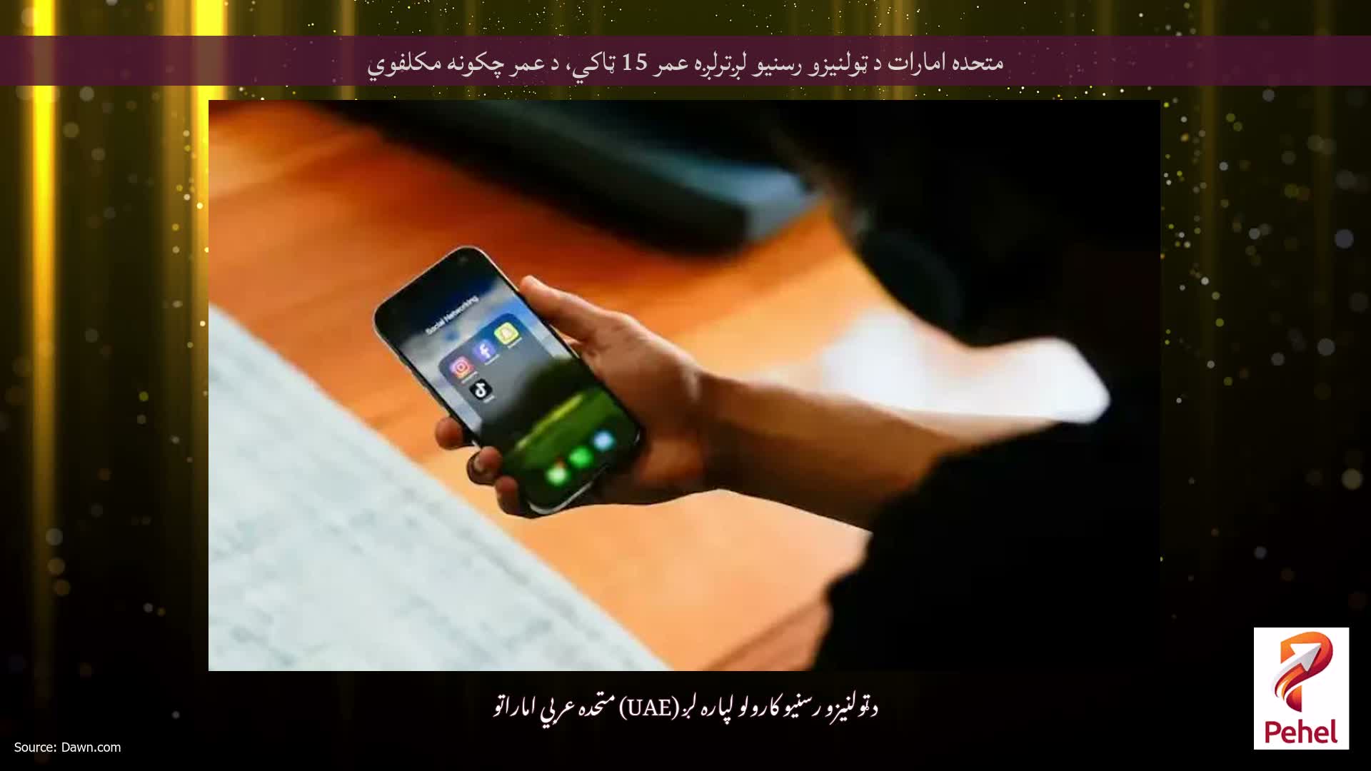 متحده امارات د ټولنیزو رسنیو لږترلږه عمر 15 ټاکي، د عمر چکونه مکلفوي
