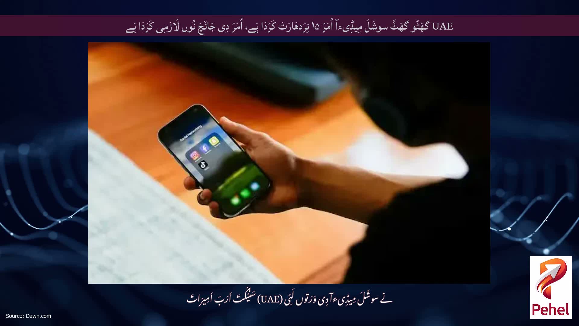 UAE گھَٹّو گھَٹَّ سوشَلَ مِیڈِیءآ اُمَرَ ۱۵ نِرَدھَارَتَ کَرَدَا ہَے، اُمَرَ دِی جَان٘چَ نُوں لَازَمِی کَرَدَا ہَے