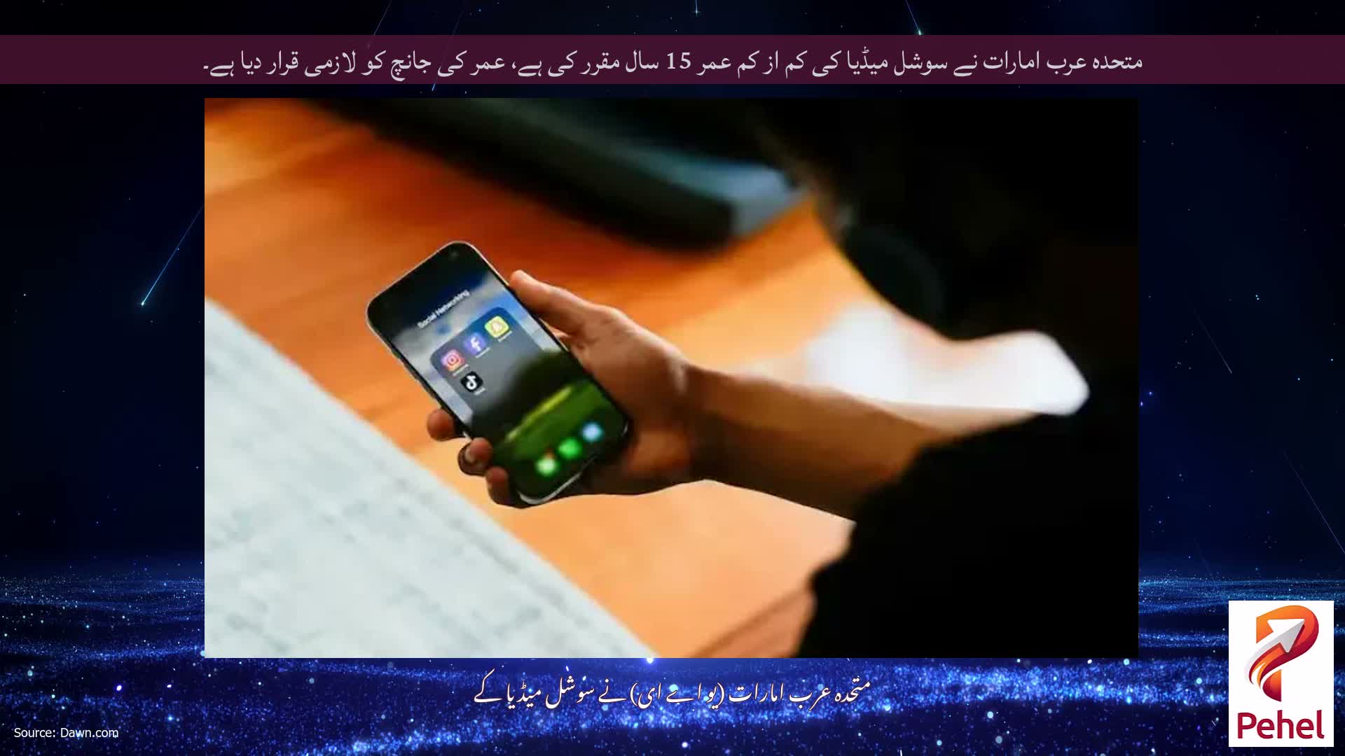 متحدہ عرب امارات نے سوشل میڈیا کی کم از کم عمر 15 سال مقرر کی ہے، عمر کی جانچ کو لازمی قرار دیا ہے۔