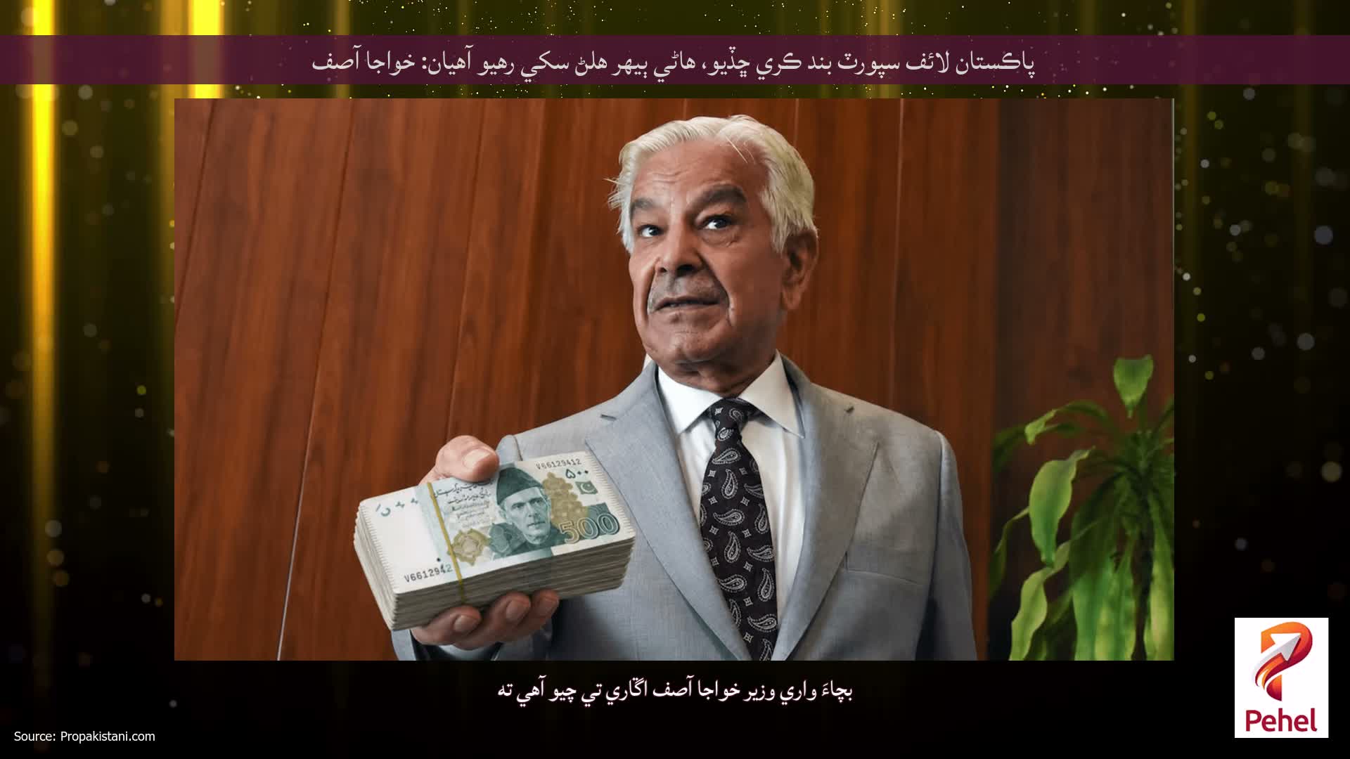 پاڪستان لائف سپورٽ بند ڪري ڇڏيو، هاڻي ٻيهر هلڻ سکي رهيو آهيان: خواجا آصف