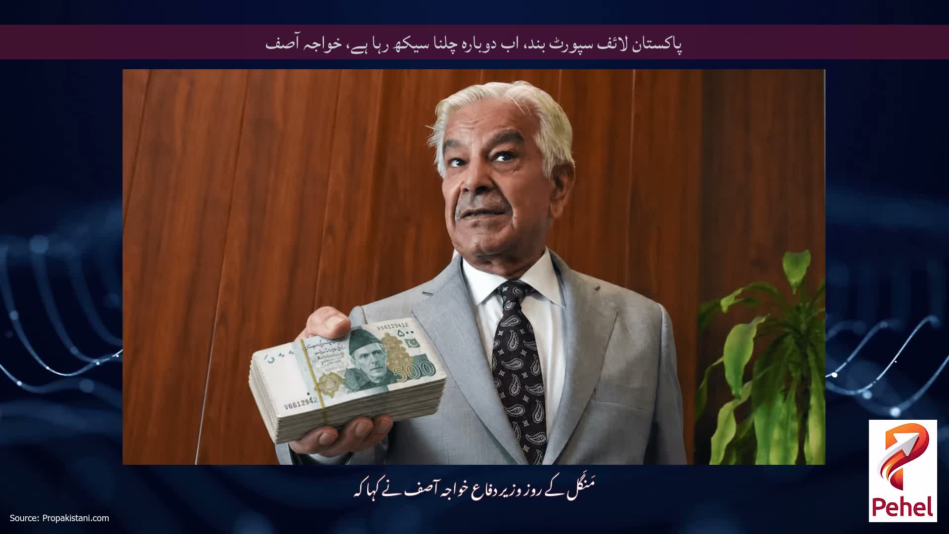پاکستان لائف سپورٹ بند، اب دوبارہ چلنا سیکھ رہا ہے، خواجہ آصف