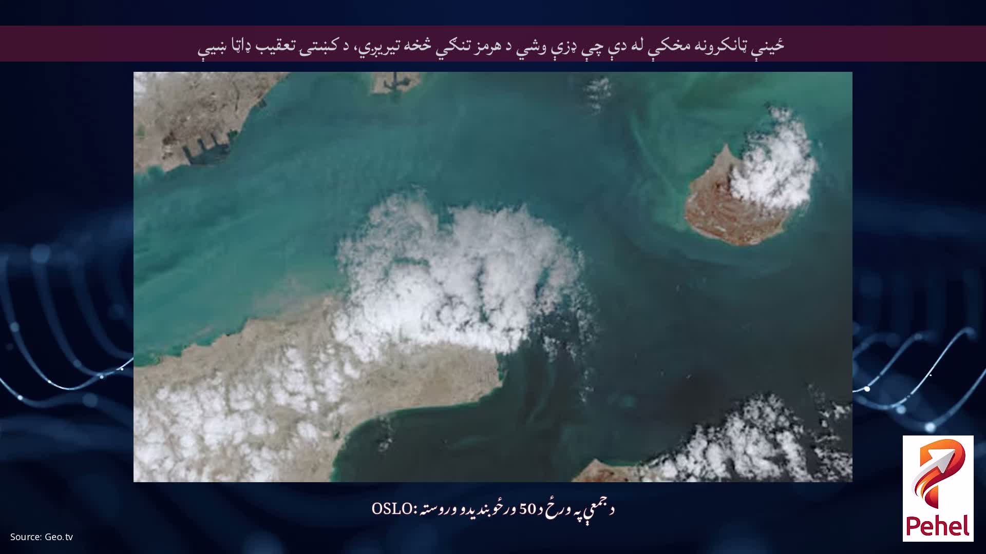 ځینې ​​ټانکرونه مخکې له دې چې ډزې وشي د هرمز تنګي څخه تیریږي، د کښتۍ تعقیب ډاټا ښیې