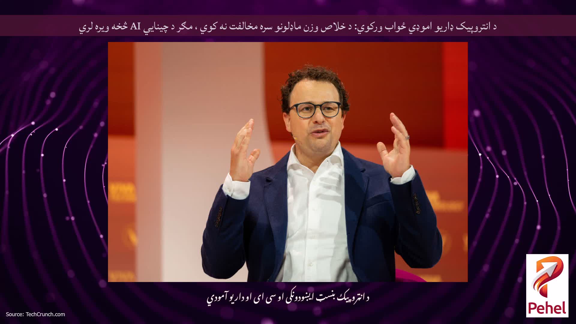 د انتروپیک ډاریو اموډي ځواب ورکوي: د خلاص وزن ماډلونو سره مخالفت نه کوي ، مګر د چینایي AI څخه ویره لري