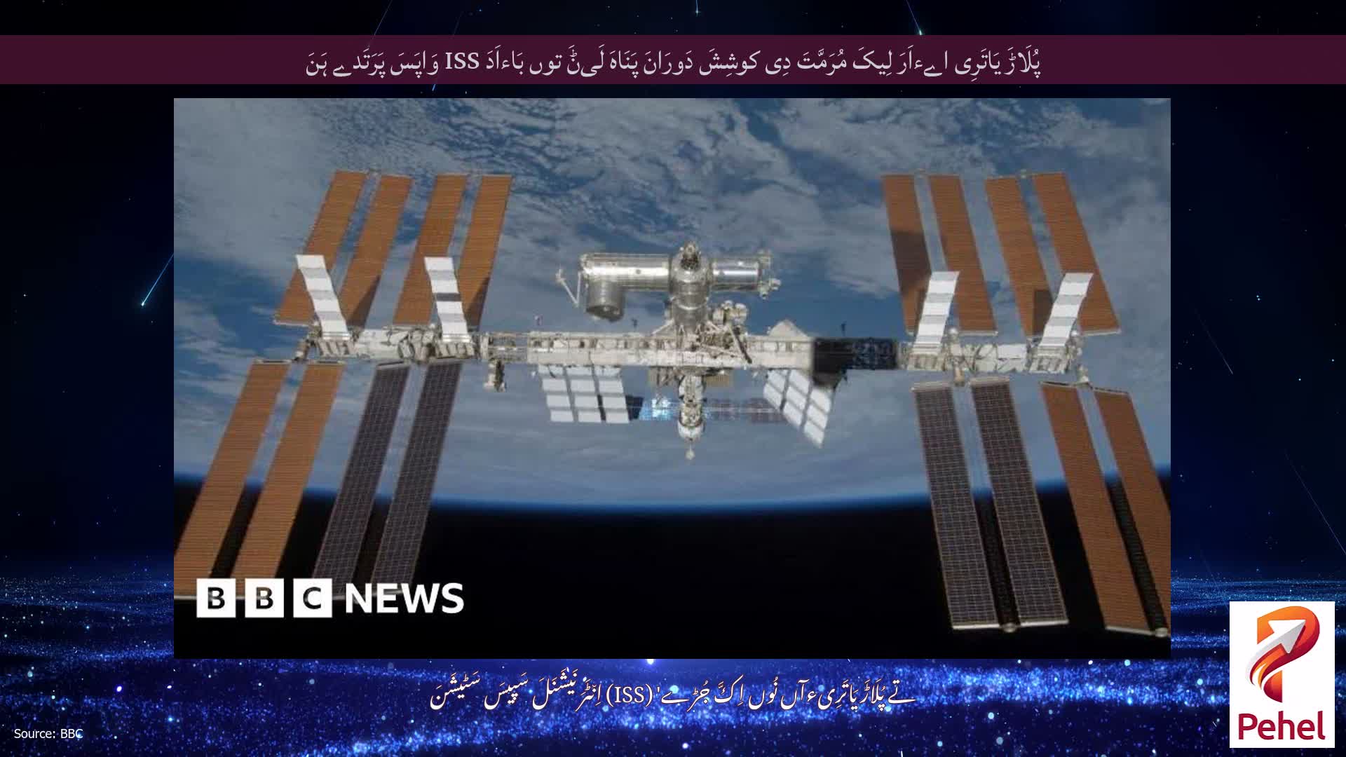 پُلَاڑَ یَاتَرِی اےءاَرَ لِیکَ مُرَمَّتَ دِی کوشِشَ دَورَانَ پَنَاہَ لَیݨَ توں بَاءاَدَ ISS وَاپَسَ پَرَتَدے ہَنَ