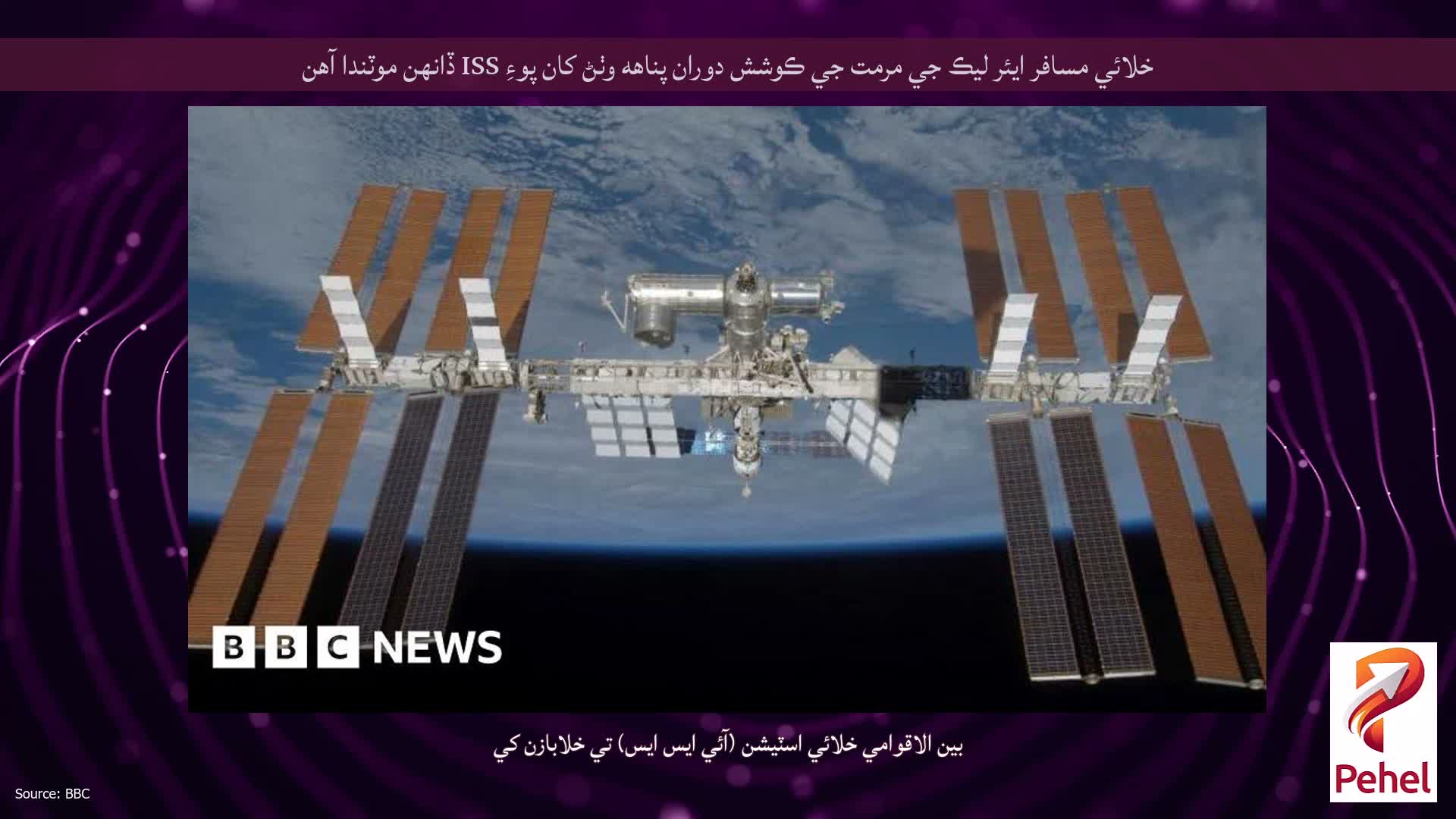 خلائي مسافر ايئر ليڪ جي مرمت جي ڪوشش دوران پناهه وٺڻ کان پوءِ ISS ڏانهن موٽندا آهن