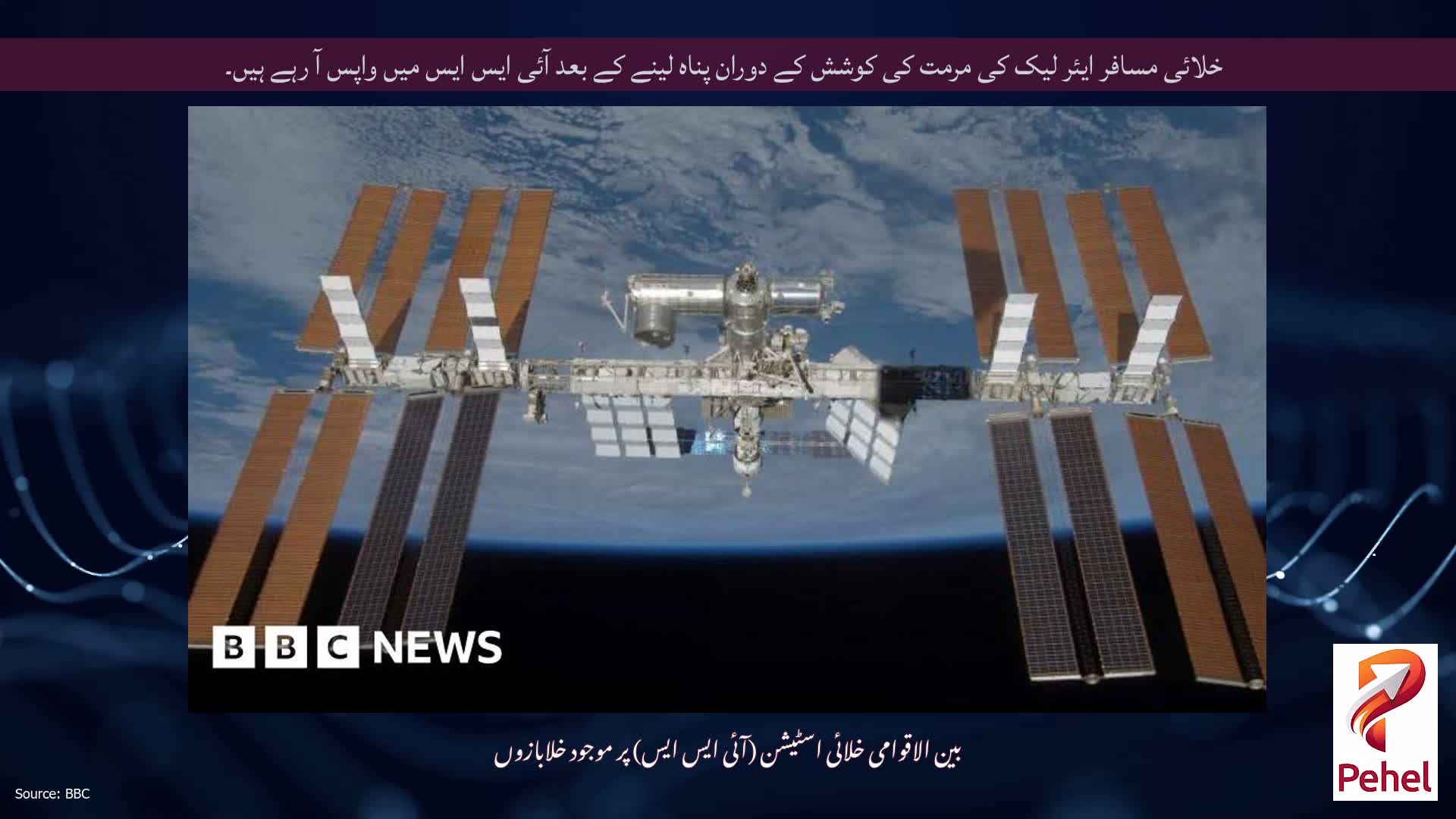 خلائی مسافر ایئر لیک کی مرمت کی کوشش کے دوران پناہ لینے کے بعد آئی ایس ایس میں واپس آ رہے ہیں۔