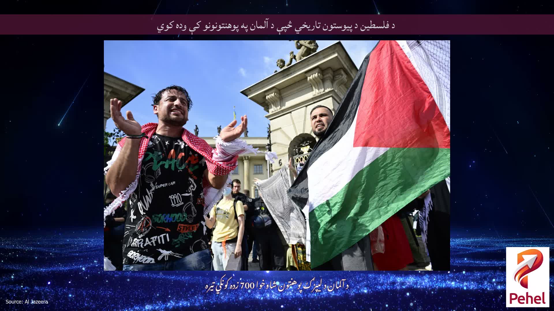 د فلسطین د پیوستون تاریخي څپې د آلمان په پوهنتونونو کې وده کوي