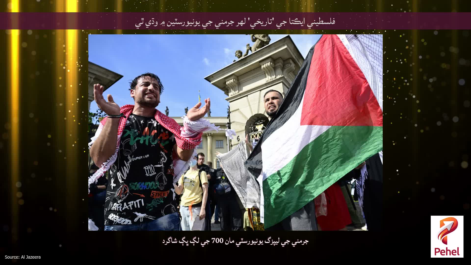 فلسطيني ايڪتا جي 'تاريخي' لهر جرمني جي يونيورسٽين ۾ وڌي ٿي
