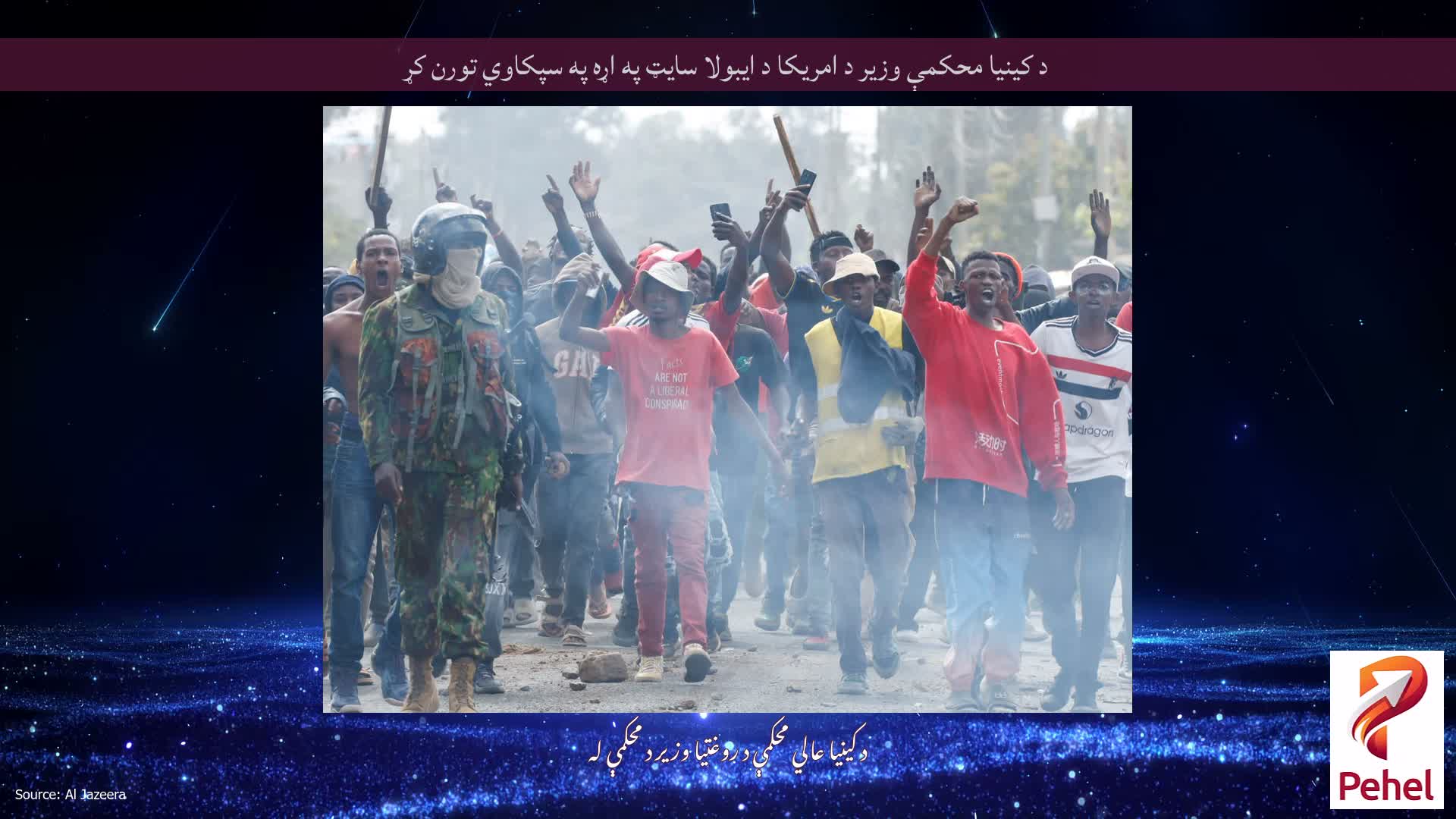 د کینیا محکمې وزیر د امریکا د ایبولا سایټ په اړه په سپکاوي تورن کړ