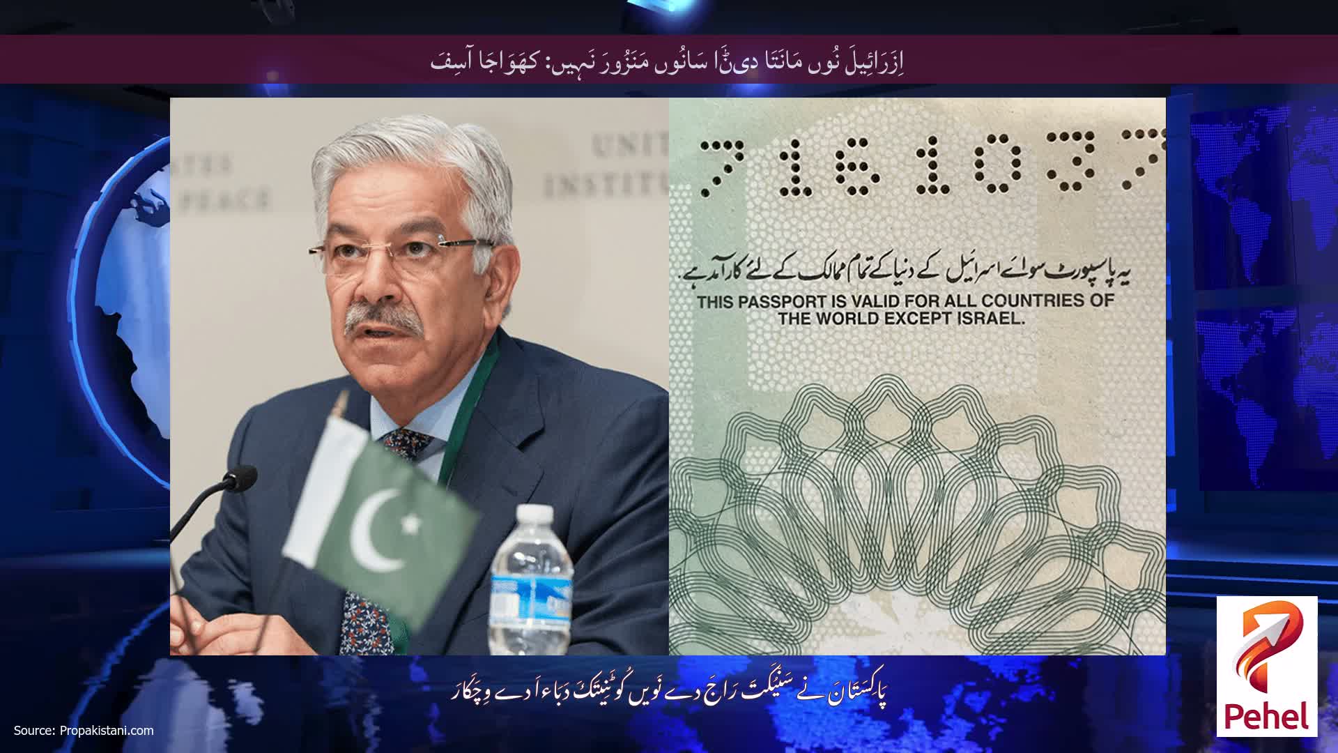 اِزَرَائِیلَ نُوں مَانَتَا دیݨَا سَانُوں مَنَزُورَ نَہِیں: کھَوَاجَا آسِفَ