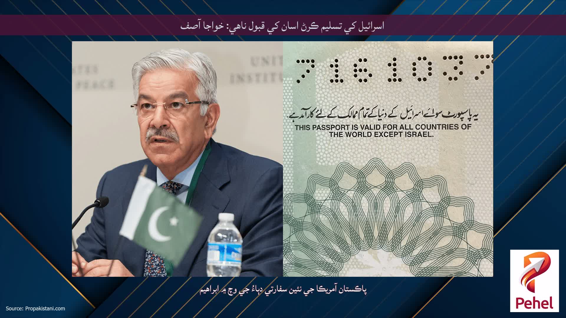 اسرائيل کي تسليم ڪرڻ اسان کي قبول ناهي: خواجا آصف