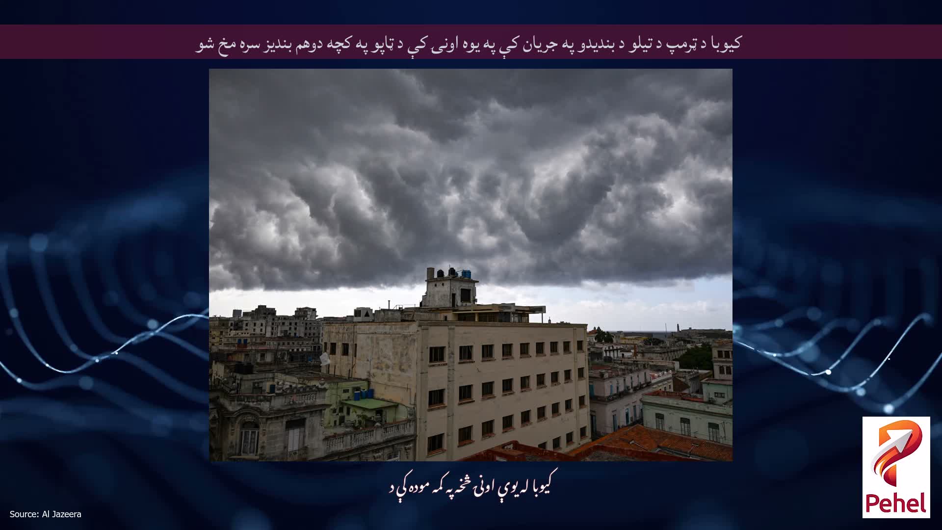 کیوبا د ټرمپ د تیلو د بندیدو په جریان کې په یوه اونۍ کې د ټاپو په کچه دوهم بندیز سره مخ شو