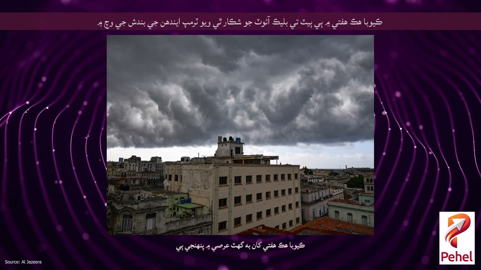 ڪيوبا هڪ هفتي ۾ ٻي ٻيٽ تي بليڪ آئوٽ جو شڪار ٿي ويو ٽرمپ ايندھن جي بندش جي وچ ۾