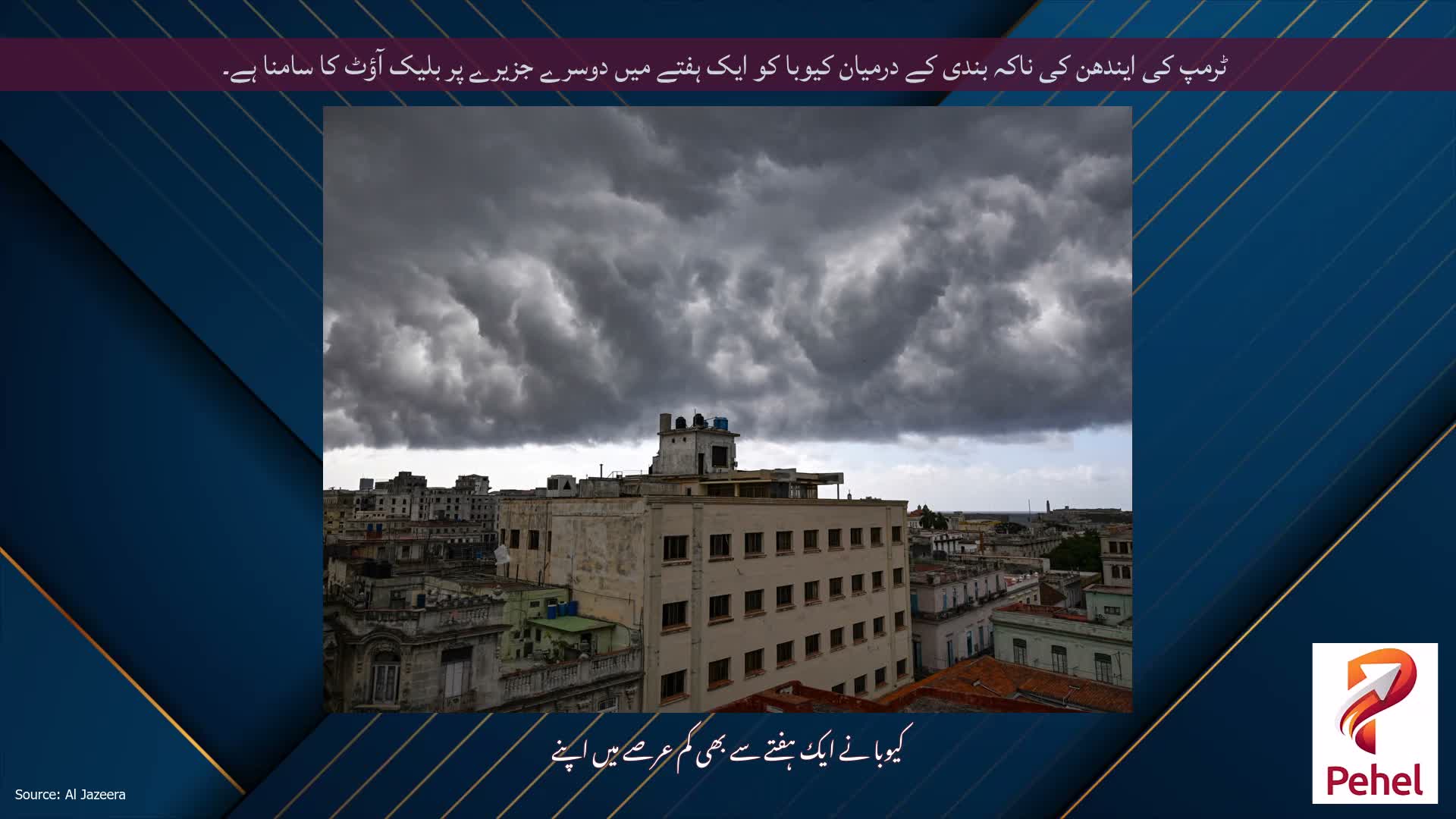 ٹرمپ کی ایندھن کی ناکہ بندی کے درمیان کیوبا کو ایک ہفتے میں دوسرے جزیرے پر بلیک آؤٹ کا سامنا ہے۔