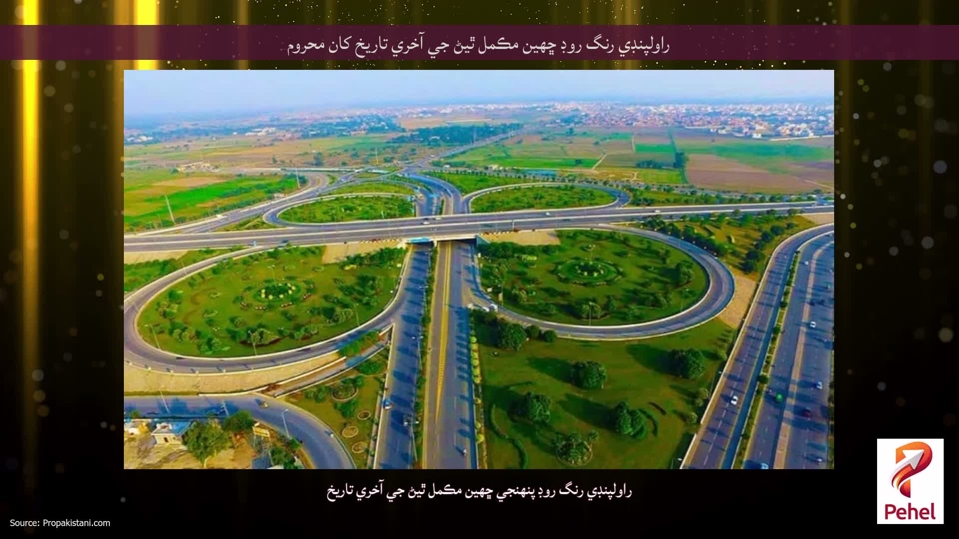 راولپنڊي رنگ روڊ ڇهين مڪمل ٿيڻ جي آخري تاريخ کان محروم