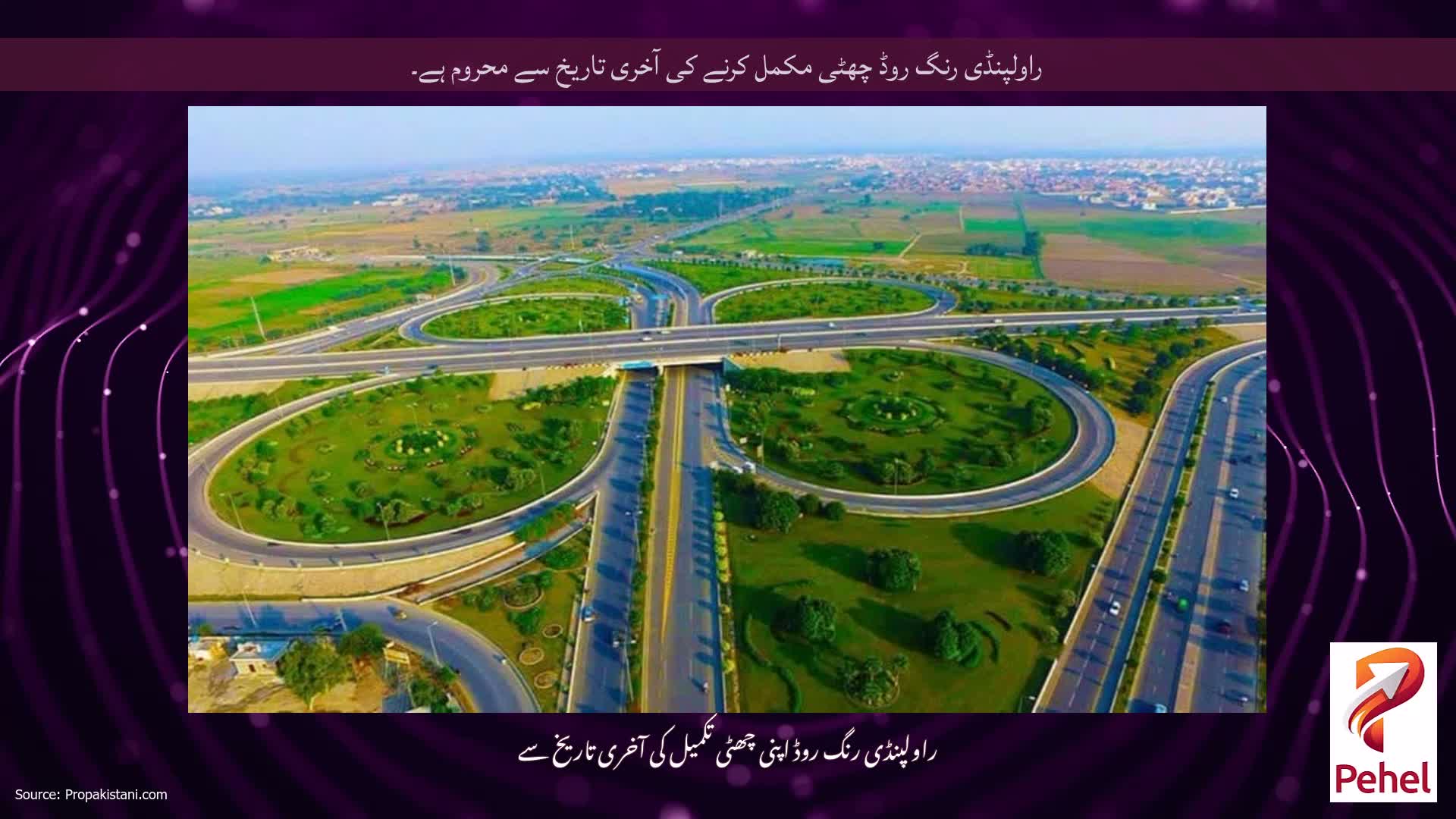 راولپنڈی رنگ روڈ چھٹی مکمل کرنے کی آخری تاریخ سے محروم ہے۔
