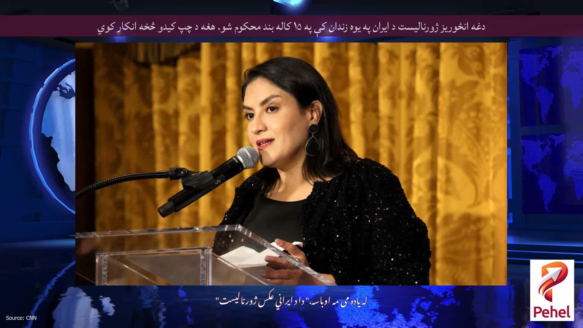 دغه انځوریز ژورنالیست د ایران په یوه زندان کې په ۱۵ کاله بند محکوم شو. هغه د چپ کیدو څخه انکار کوي