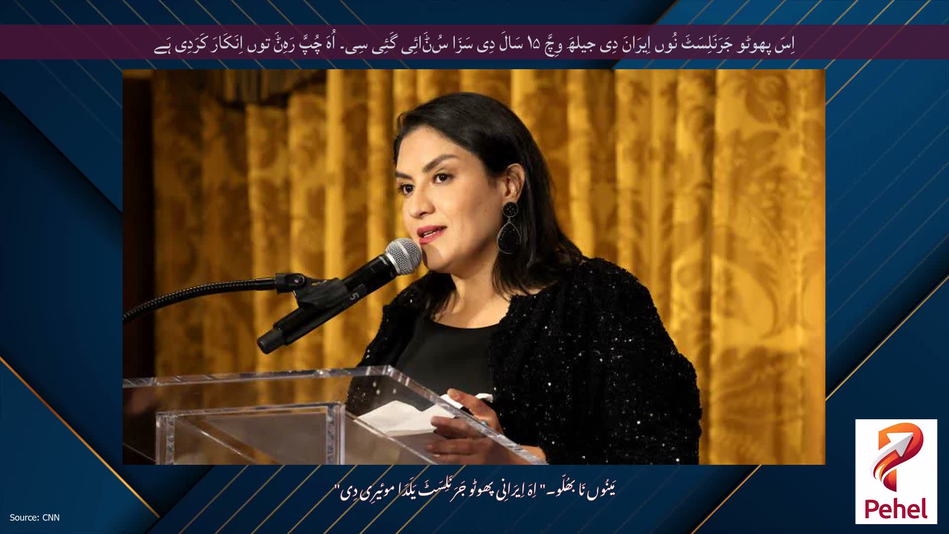 اِسَ پھوٹو جَرَنَلِسَٹَ نُوں اِیرَانَ دِی جیلھَ وِچَّ ۱۵ سَالَ دِی سَزَا سُݨَائِی گَئِی سِی۔ اُہَ چُپَّ رَہِݨَ توں اِنَکَارَ کَرَدِی ہَے