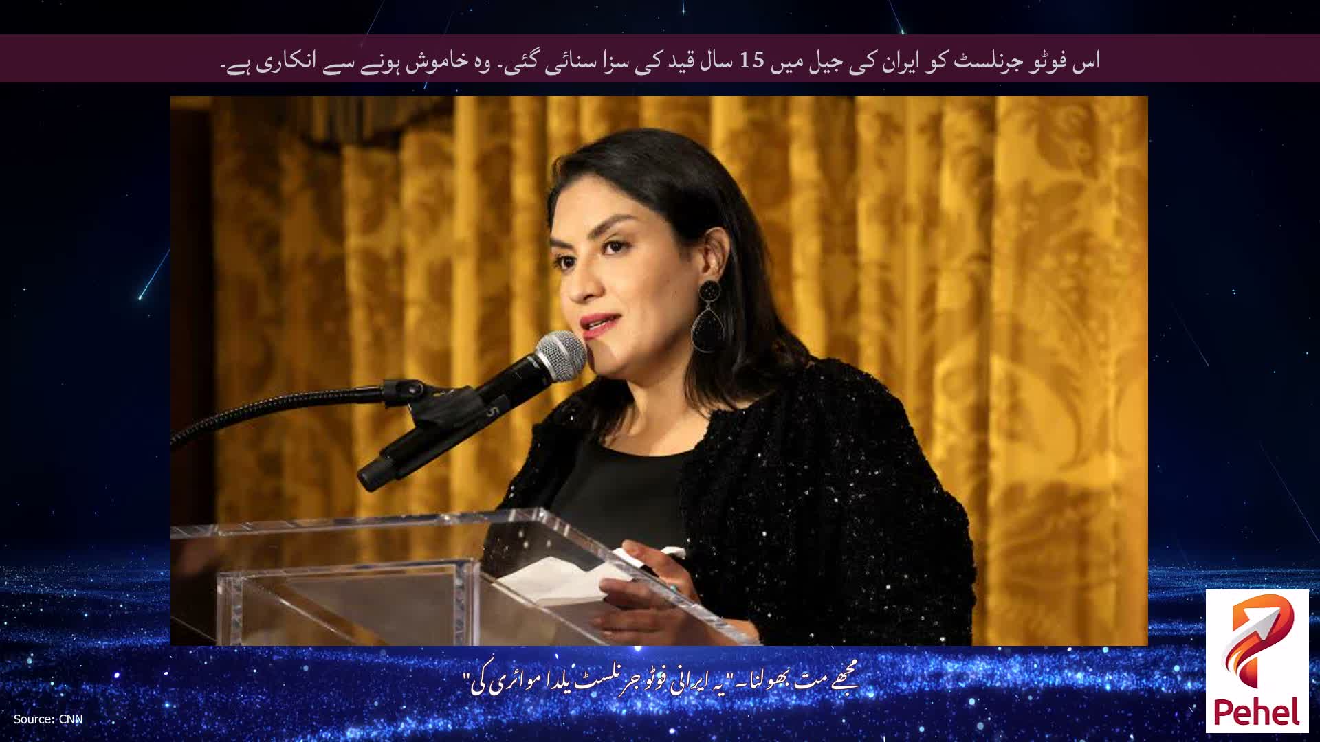 اس فوٹو جرنلسٹ کو ایران کی جیل میں 15 سال قید کی سزا سنائی گئی۔ وہ خاموش ہونے سے انکاری ہے۔