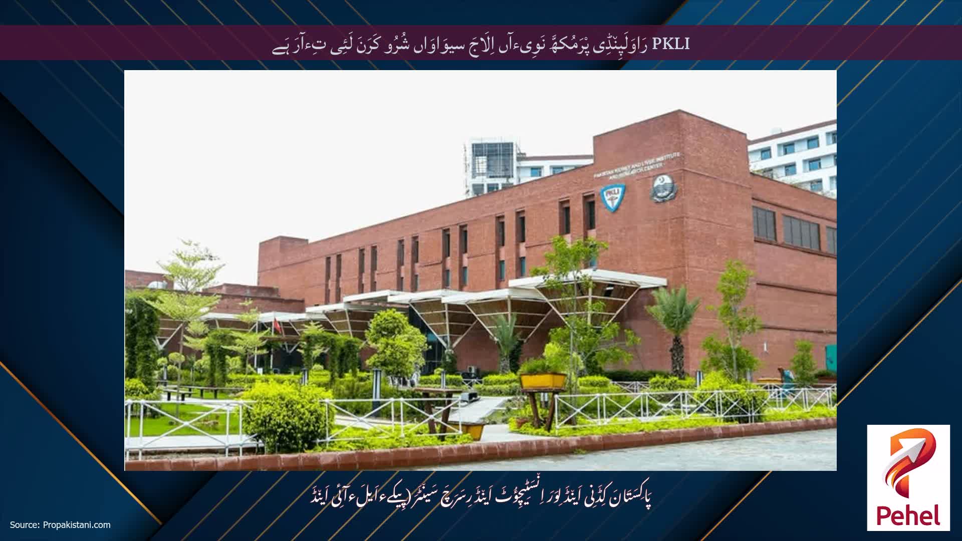 PKLI رَاوَلَپِن٘ڈِی پْرَمُکھَّ نَوِیءآں اِلَاجَ سیوَاوَاں شُرُو کَرَنَ لَئِی تِءآرَ ہَے