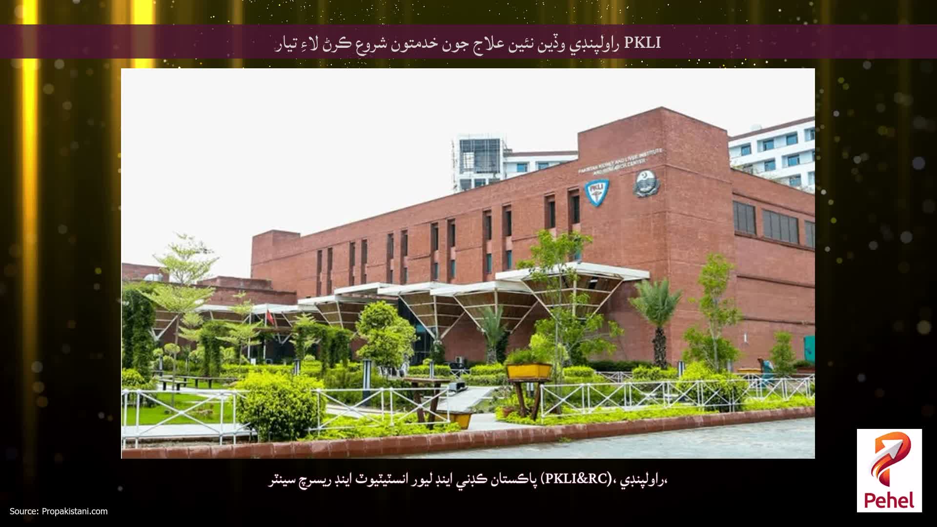 PKLI راولپنڊي وڏين نئين علاج جون خدمتون شروع ڪرڻ لاءِ تيار