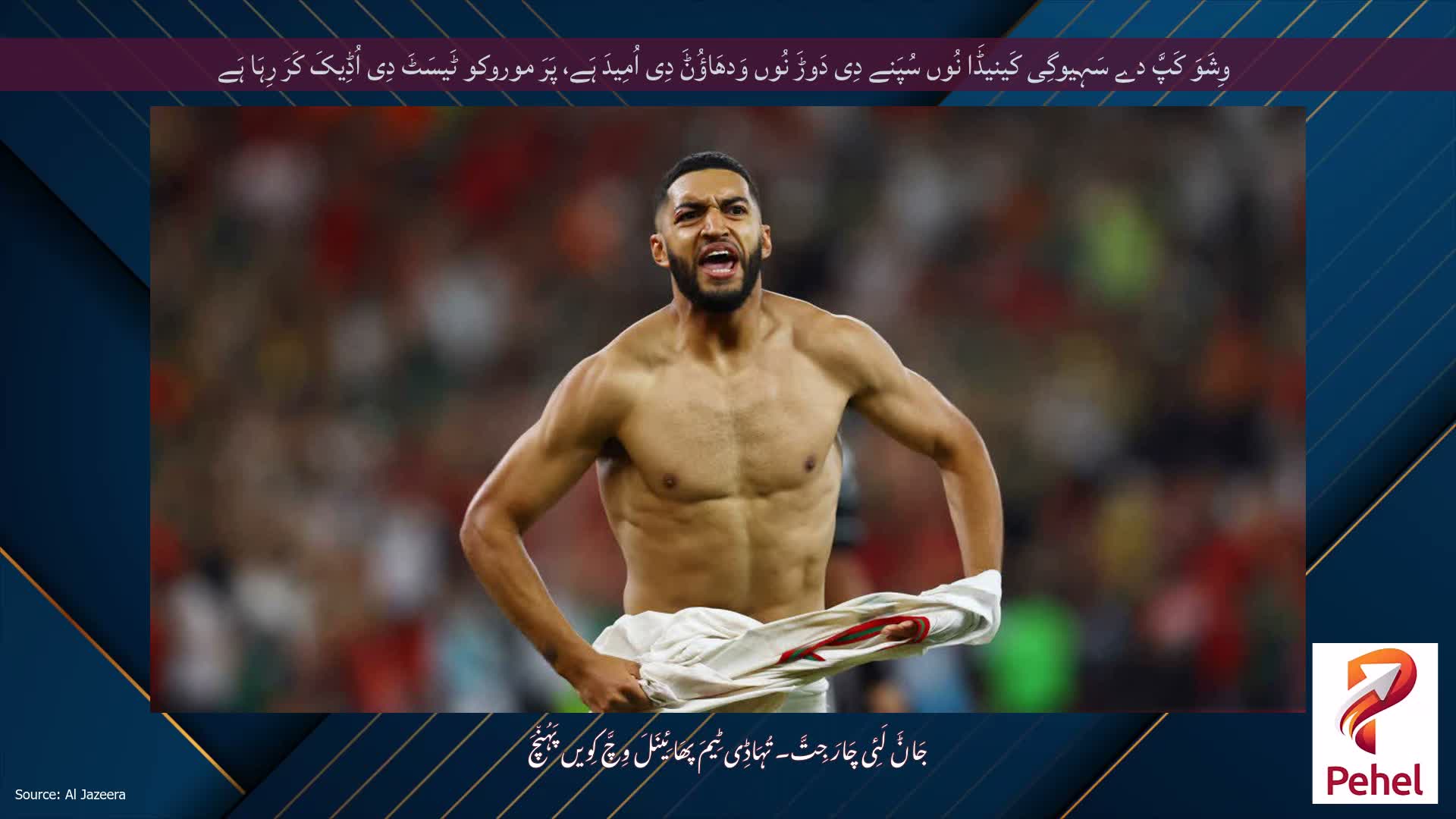 وِشَوَ کَپَّ دے سَہِیوگِی کَینیڈَا نُوں سُپَنے دِی دَوڑَ نُوں وَدھَاؤُݨَ دِی اُمِیدَ ہَے، پَرَ موروکو ٹَیسَٹَ دِی اُڈِیکَ کَرَ رِہَا ہَے