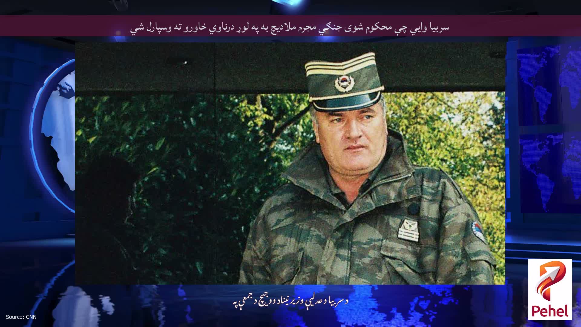 سربیا وايي چې محکوم شوی جنګي مجرم ملادیچ به په لوړ درناوي خاورو ته وسپارل شي