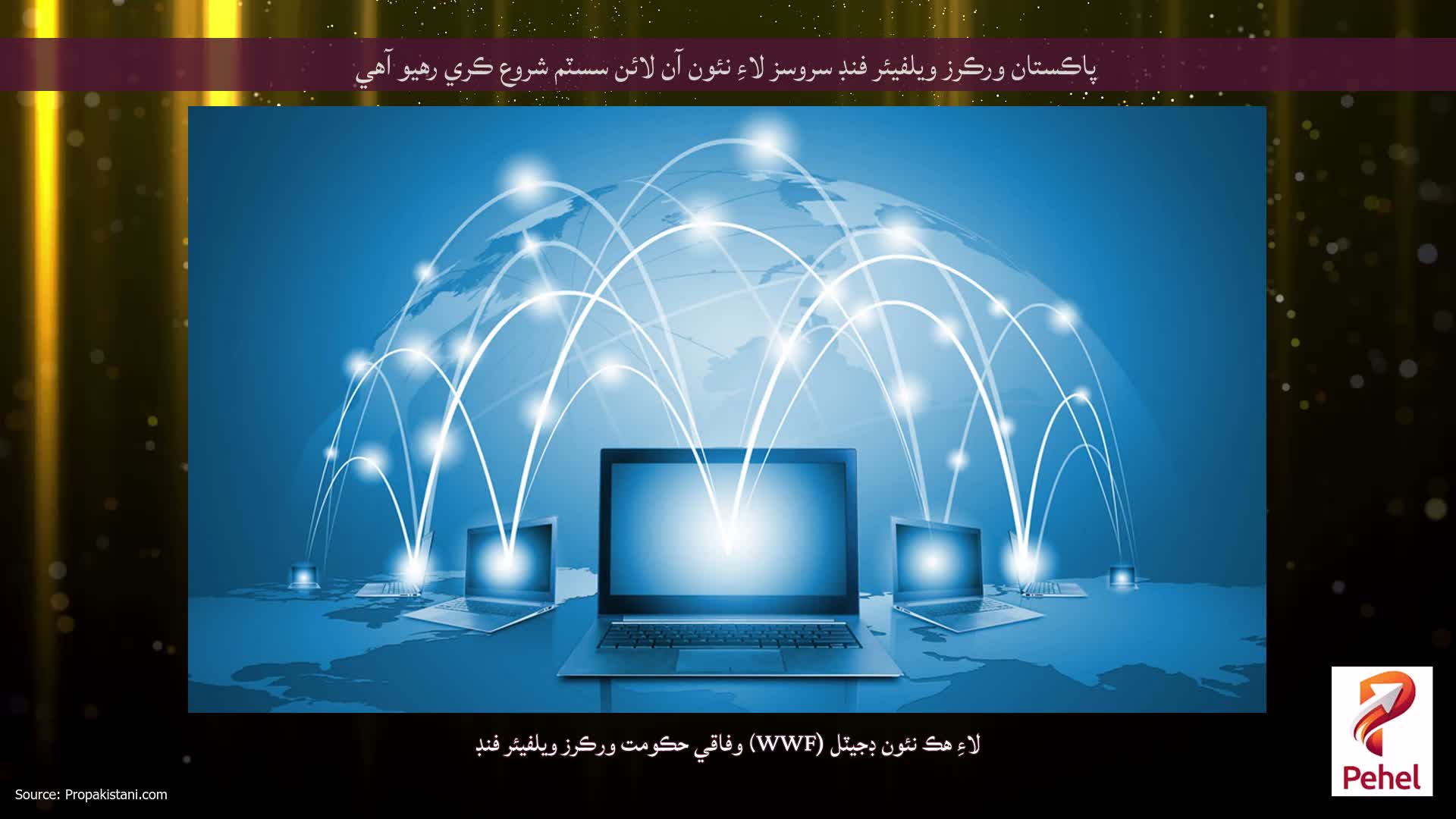 پاڪستان ورڪرز ويلفيئر فنڊ سروسز لاءِ نئون آن لائن سسٽم شروع ڪري رهيو آهي
