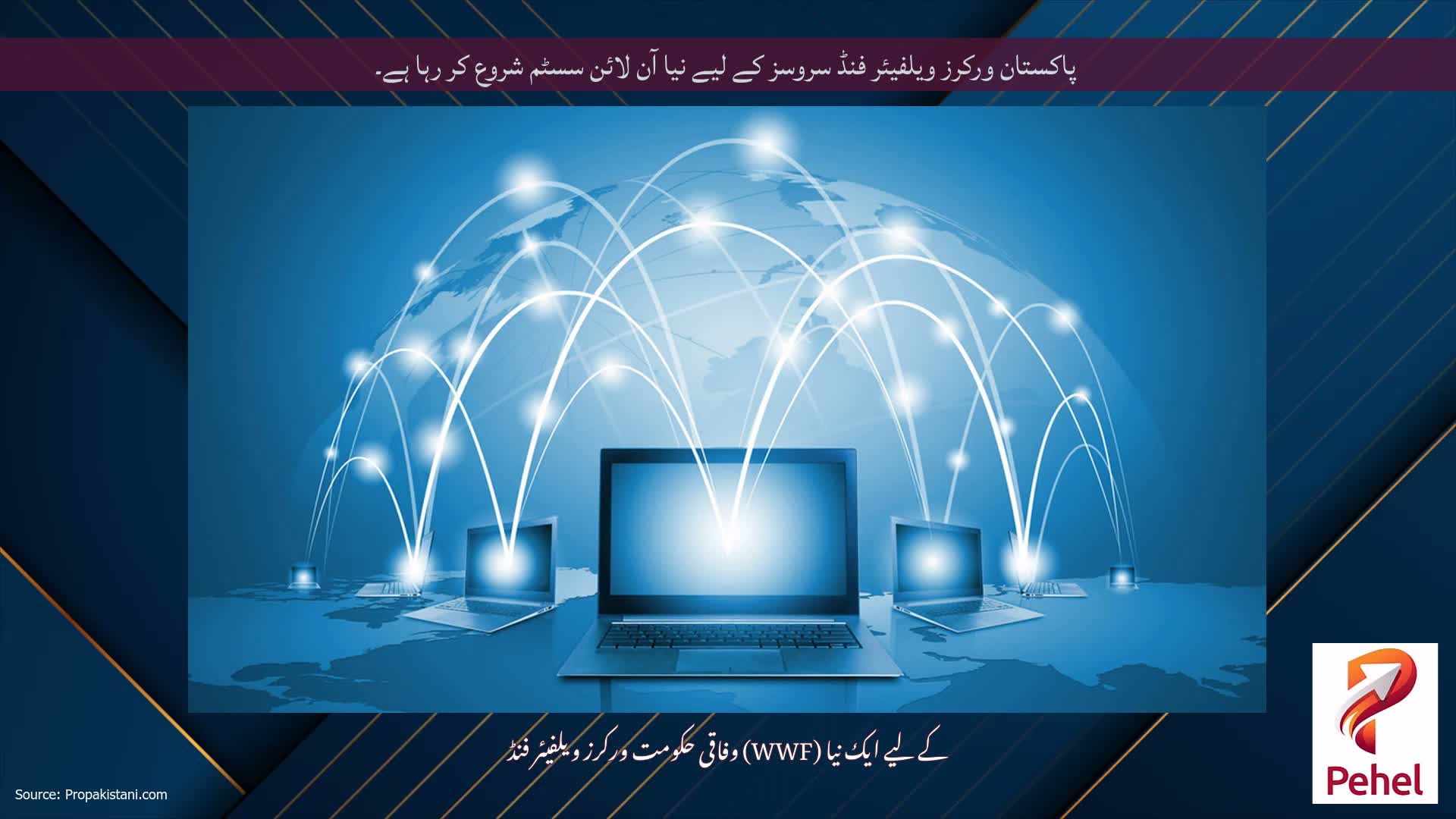 پاکستان ورکرز ویلفیئر فنڈ سروسز کے لیے نیا آن لائن سسٹم شروع کر رہا ہے۔
