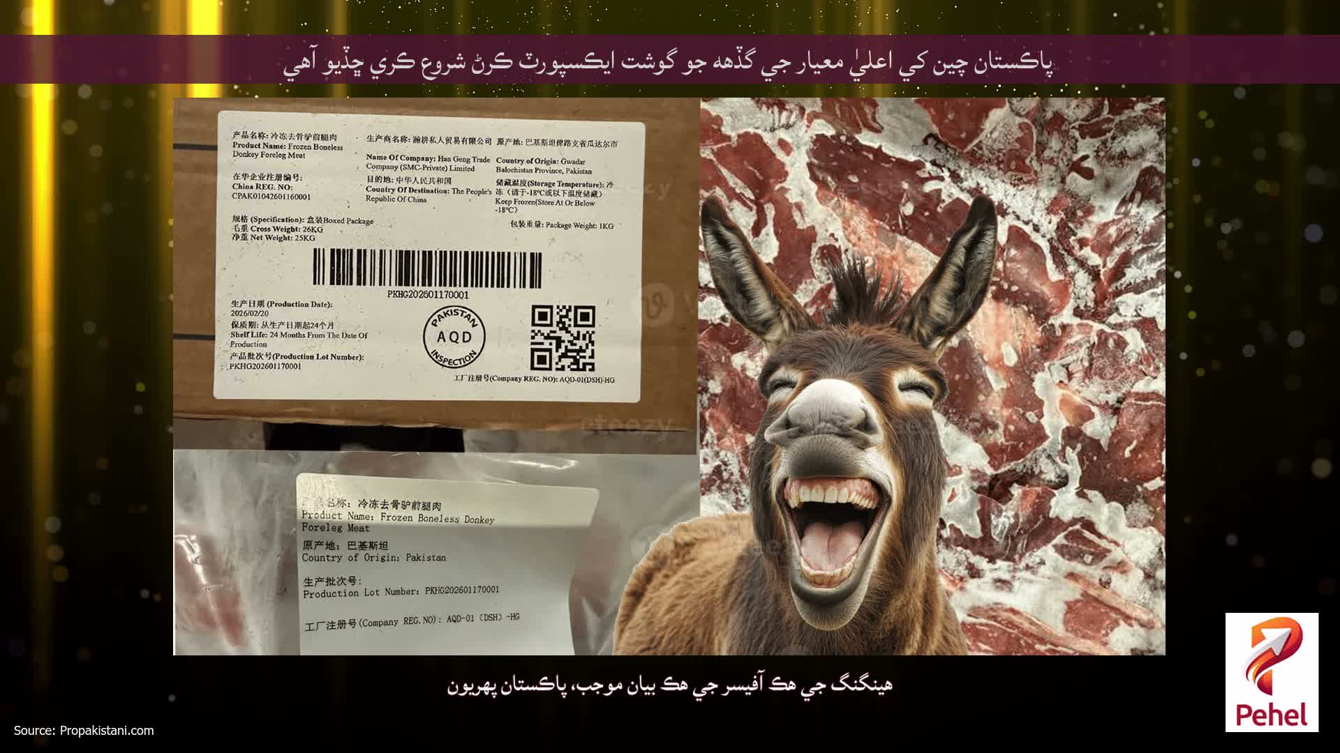 پاڪستان چين کي اعليٰ معيار جي گڏهه جو گوشت ايڪسپورٽ ڪرڻ شروع ڪري ڇڏيو آهي